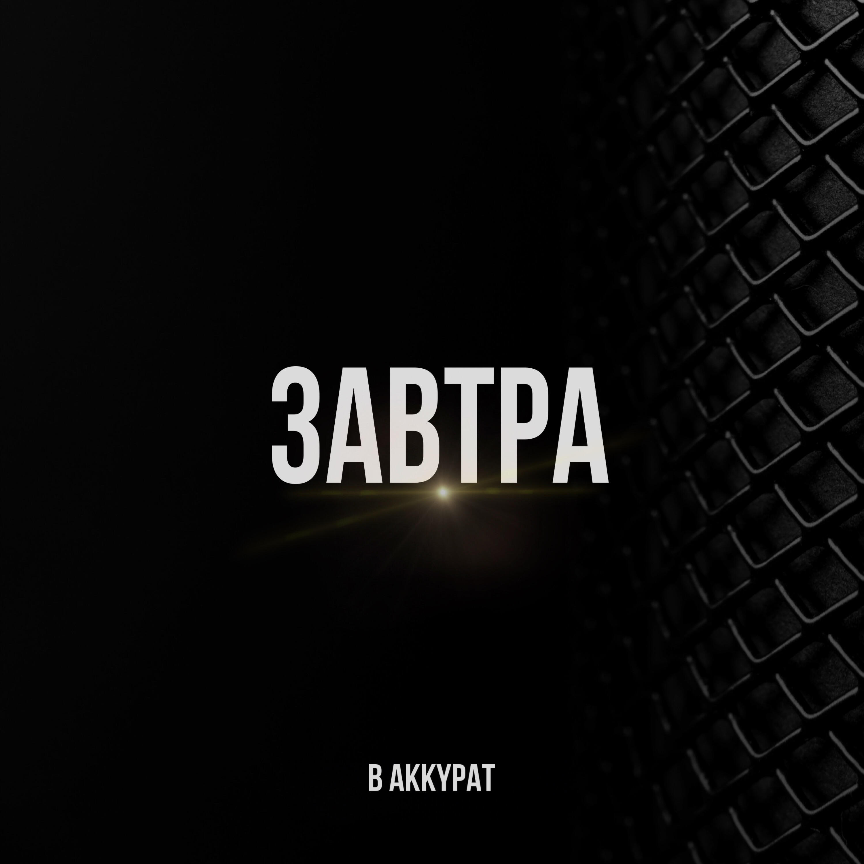 Релиз ЗАВТРА (prod. by REV BEATS)