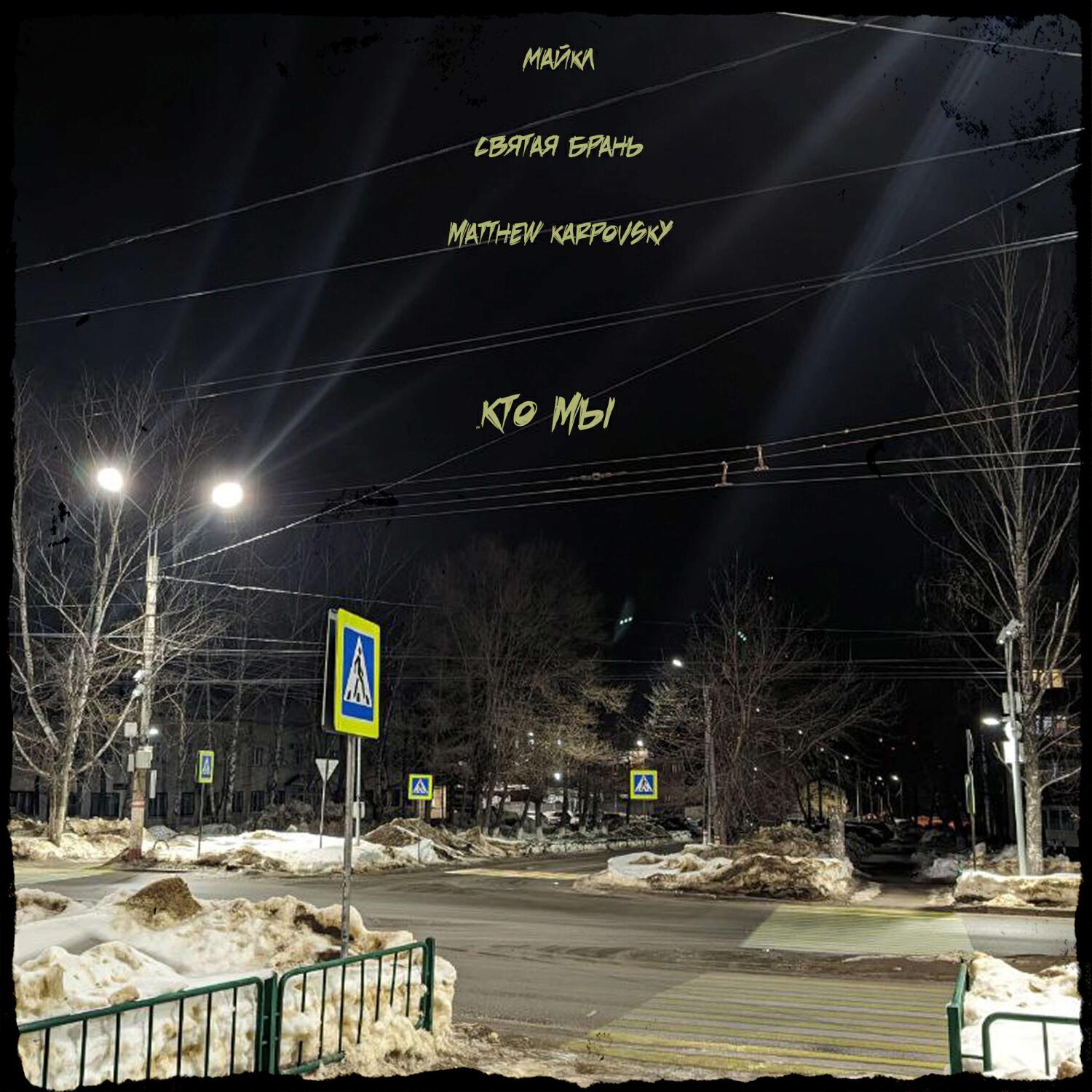 Релиз Кто мы