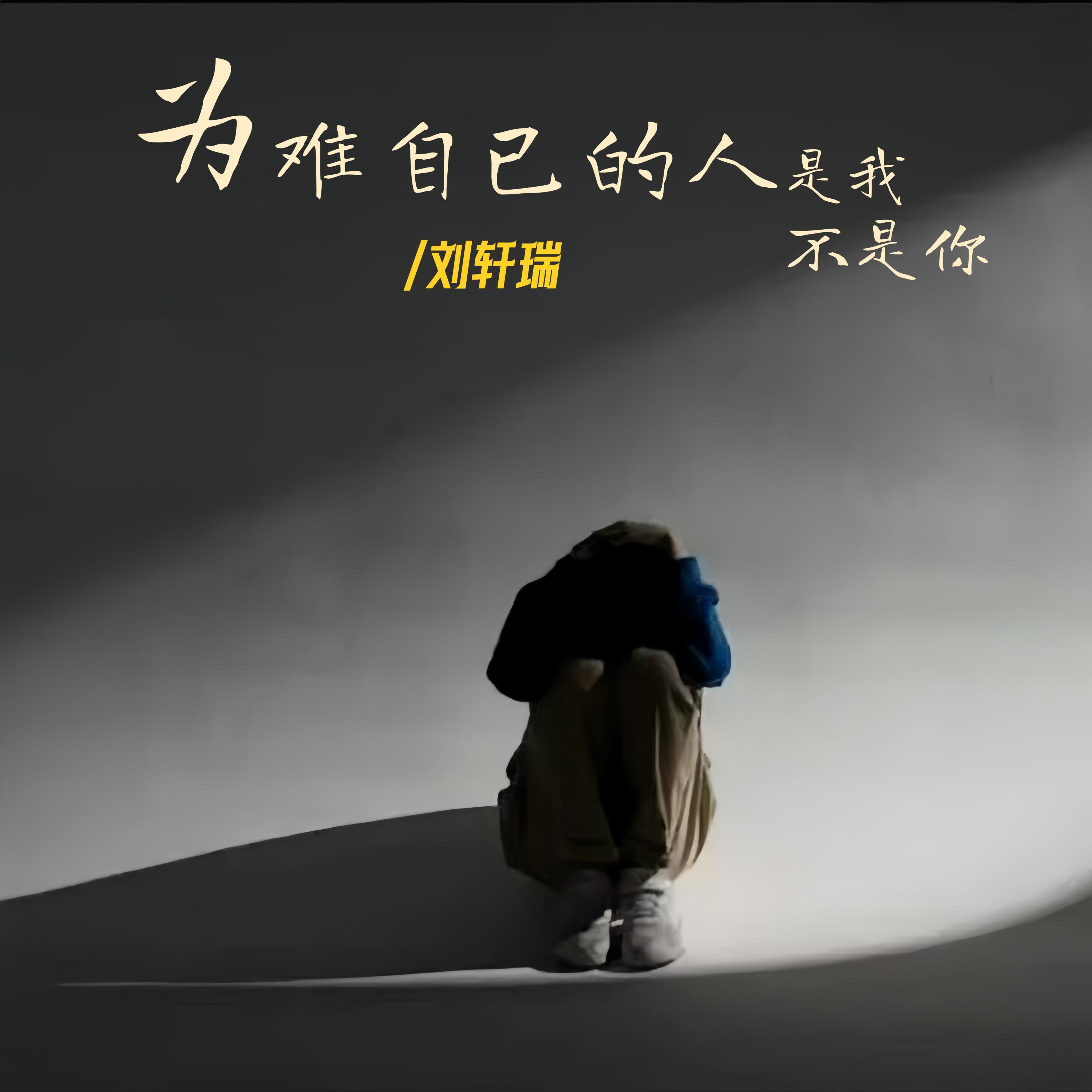 Релиз 为难自己的人是我不是你