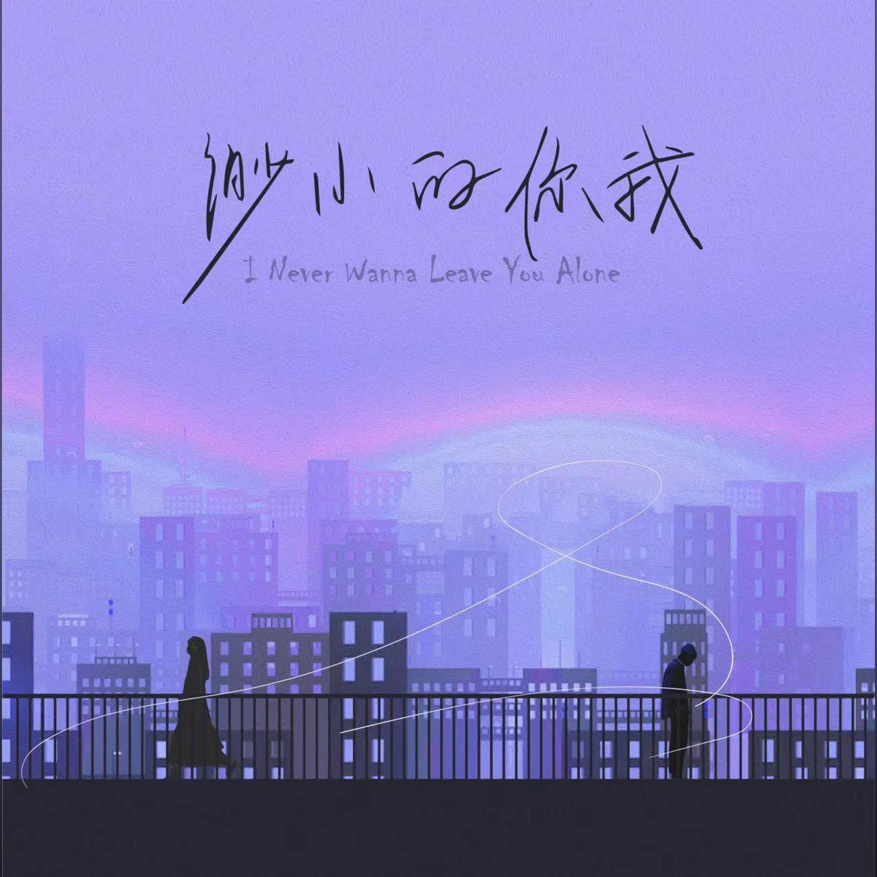 Релиз 渺小的你我