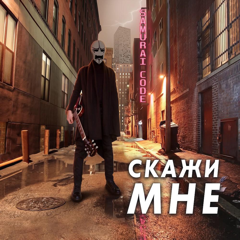 Релиз Скажи мне