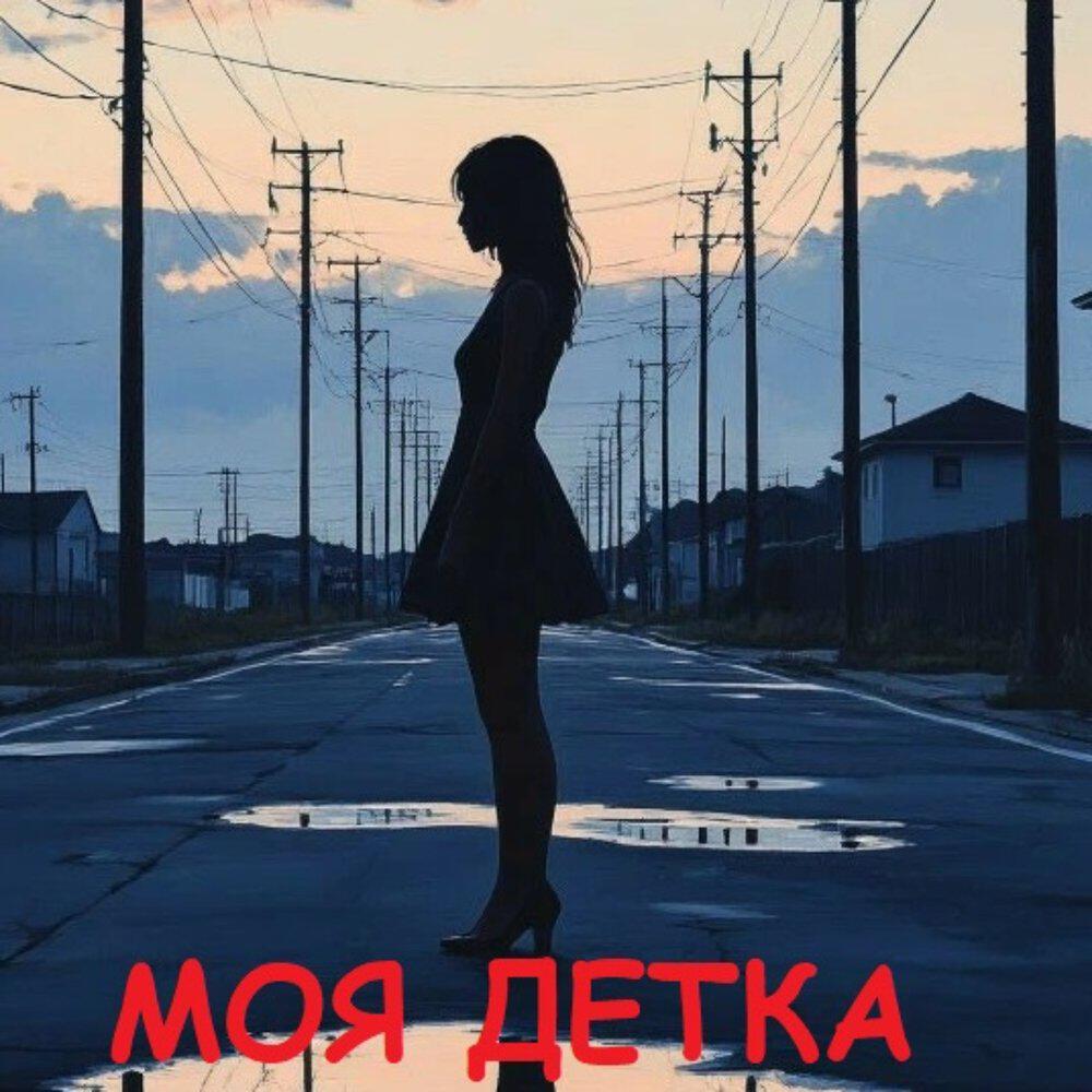 Релиз моя детка