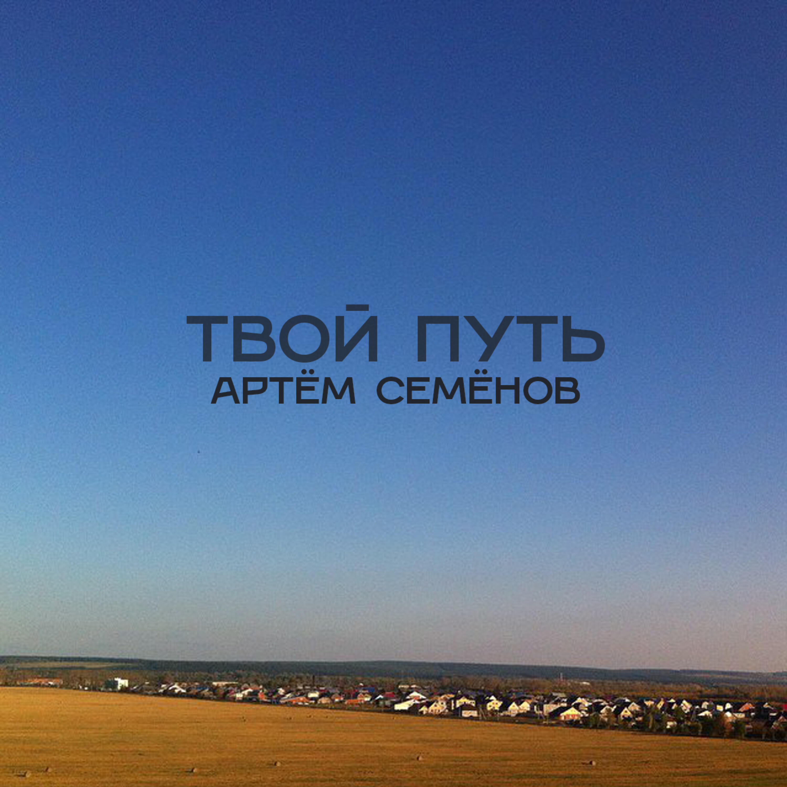 Артём Семёнов