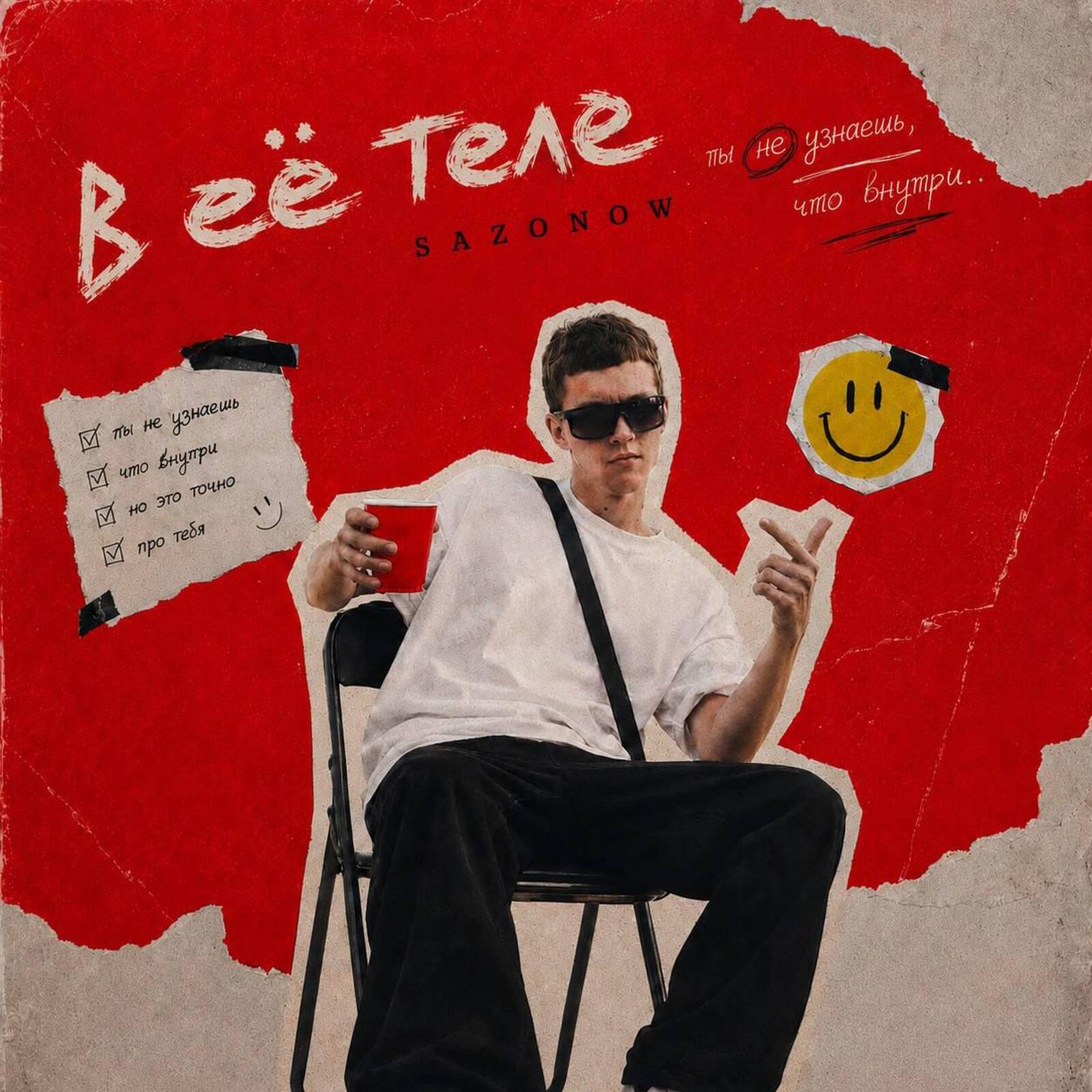 Релиз В ЕЕ ТЕЛЕ