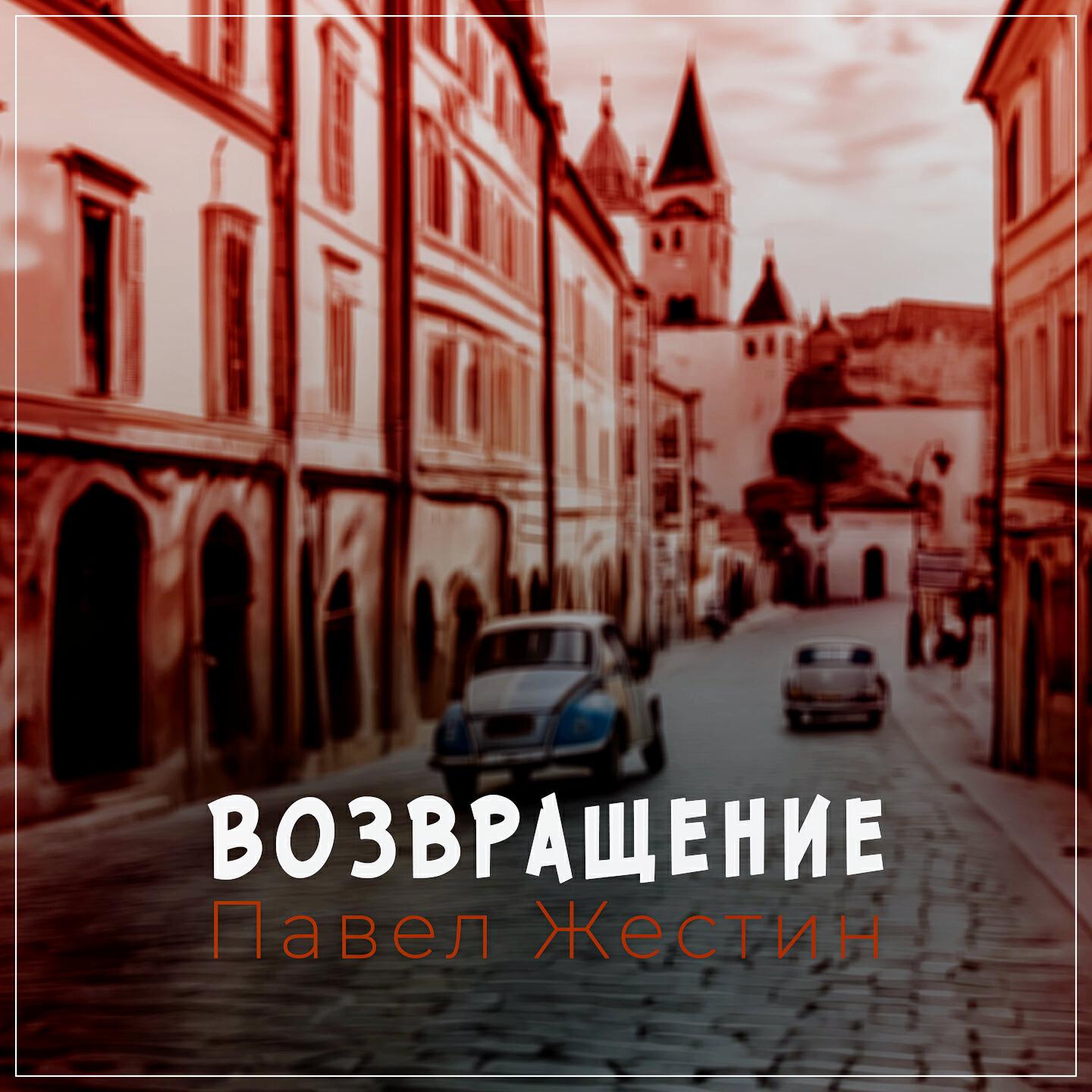 Релиз Возращение