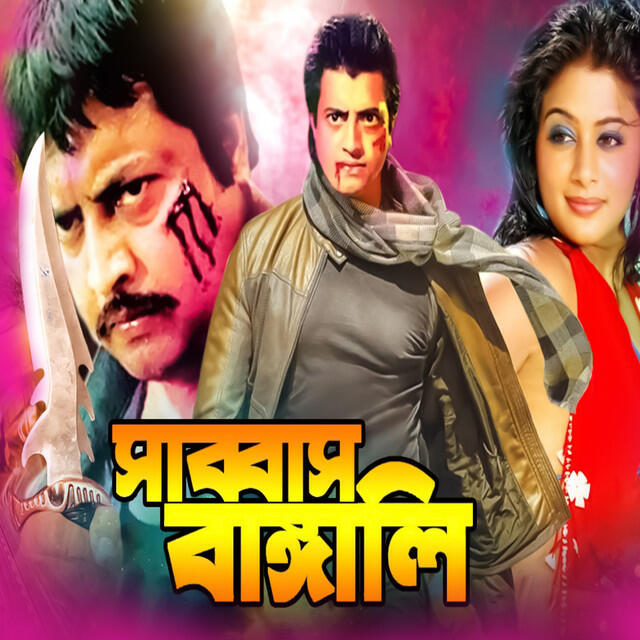 Релиз Shabbas Bangali (Original Motion Picture Soundtrack)