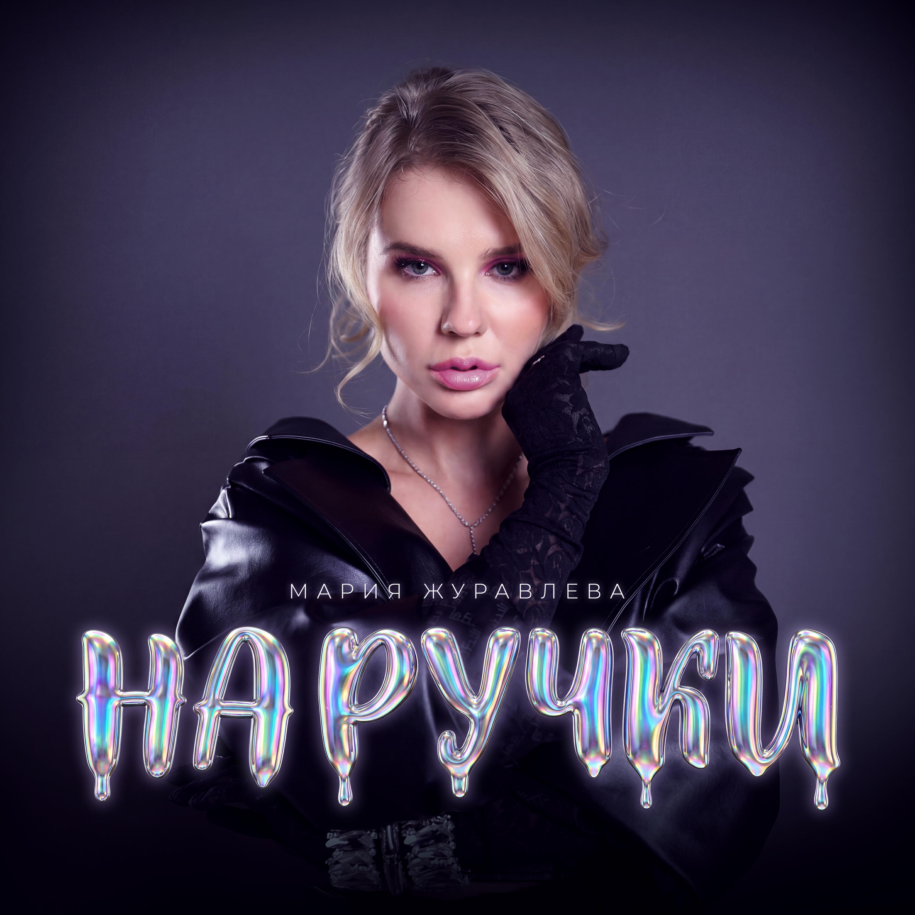 Релиз На ручки