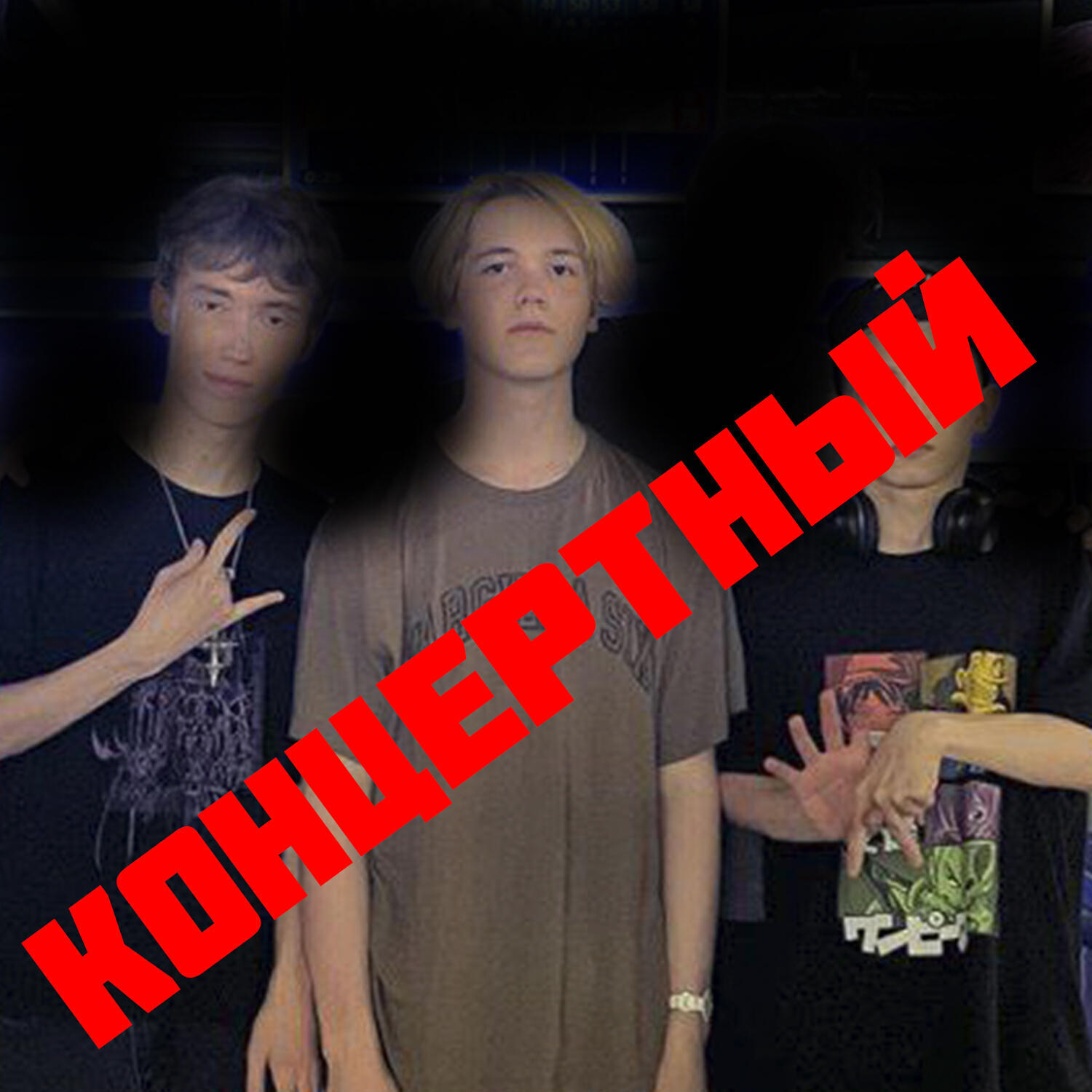 Релиз КОНЦЕРТНЫЙ