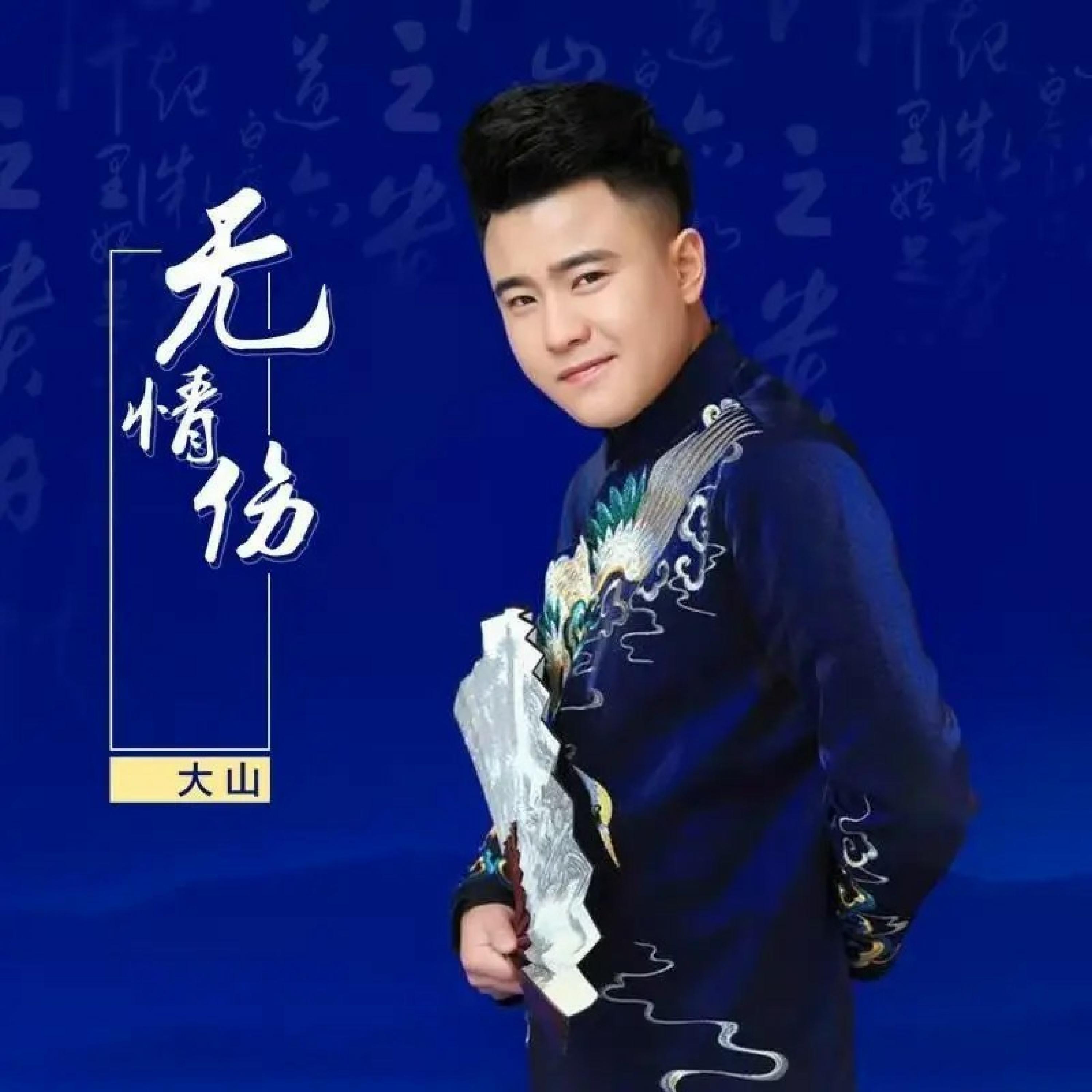 Релиз 无情伤