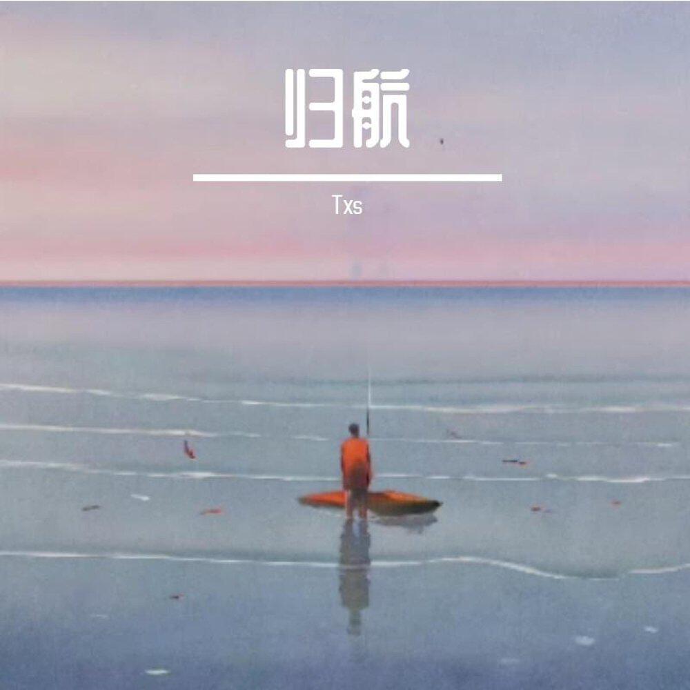 Релиз 归航