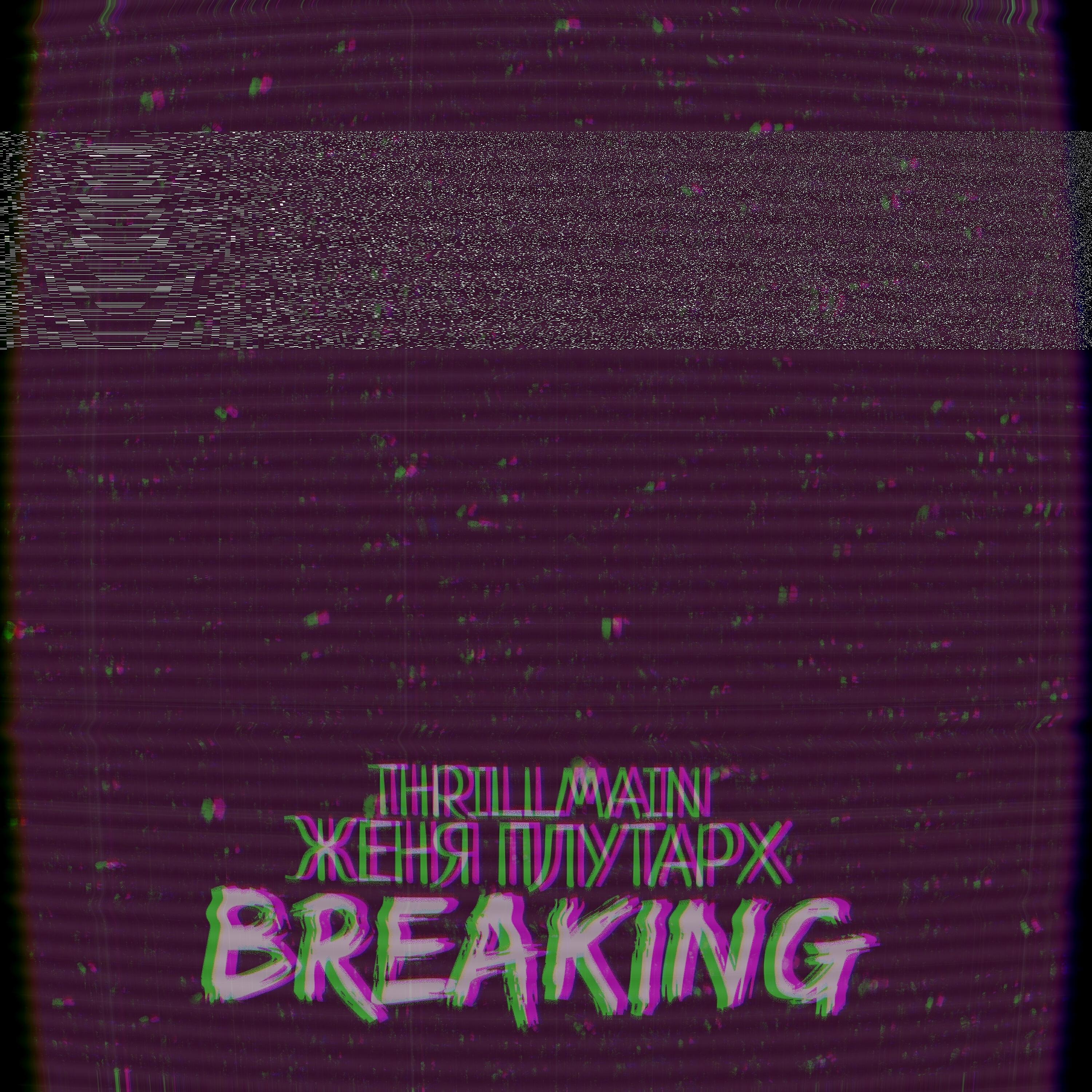 Релиз Breaking