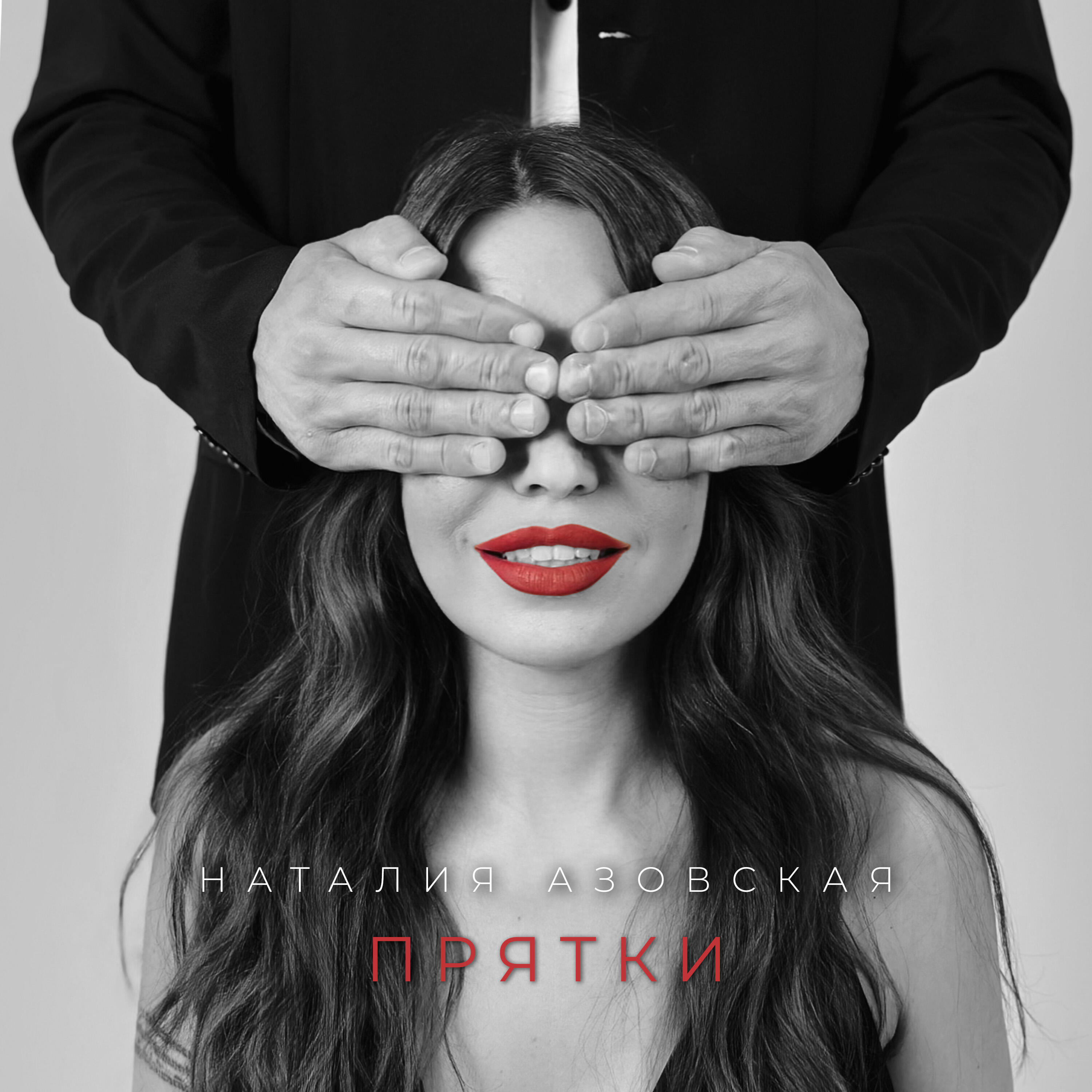 Релиз Прятки