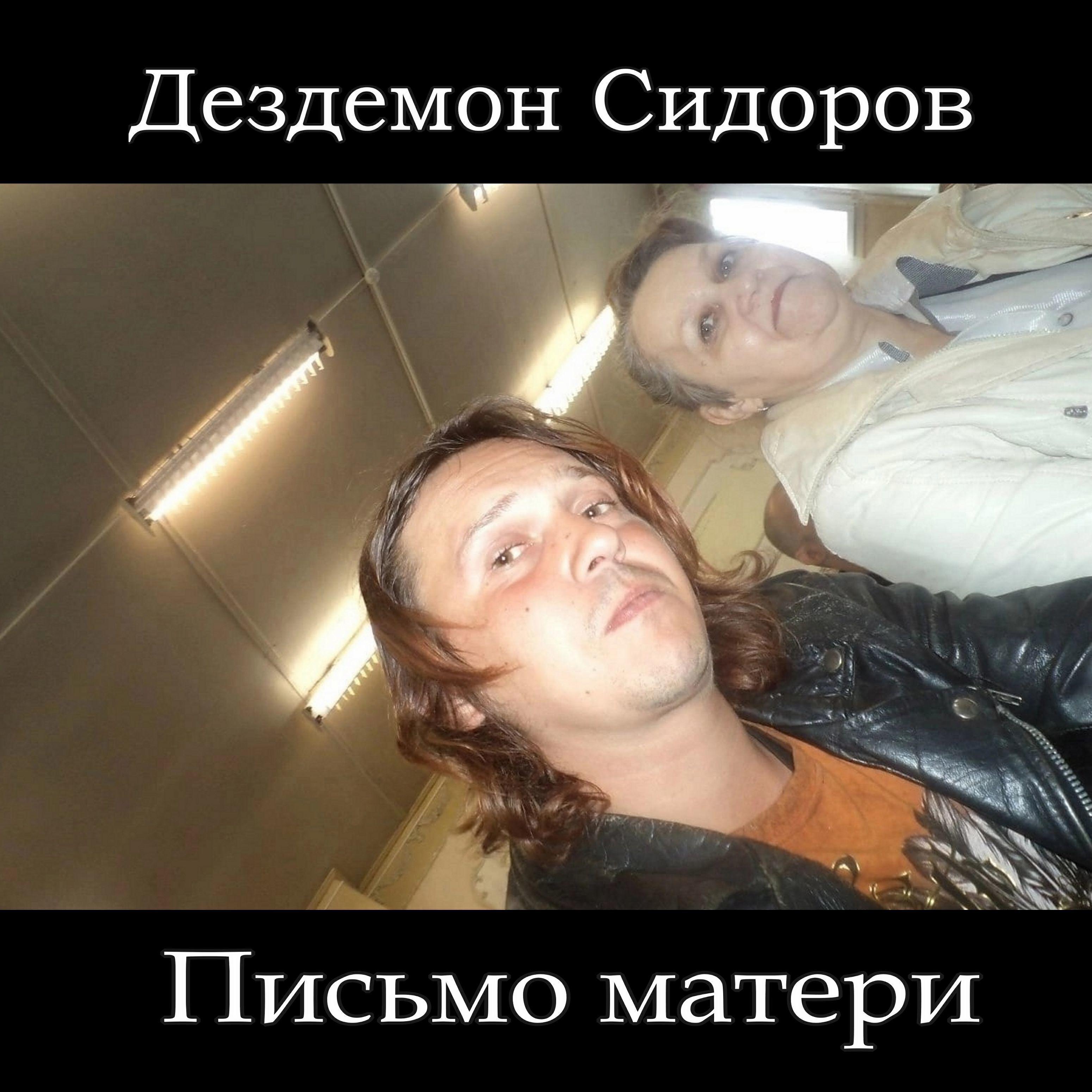 Дездемон Сидоров