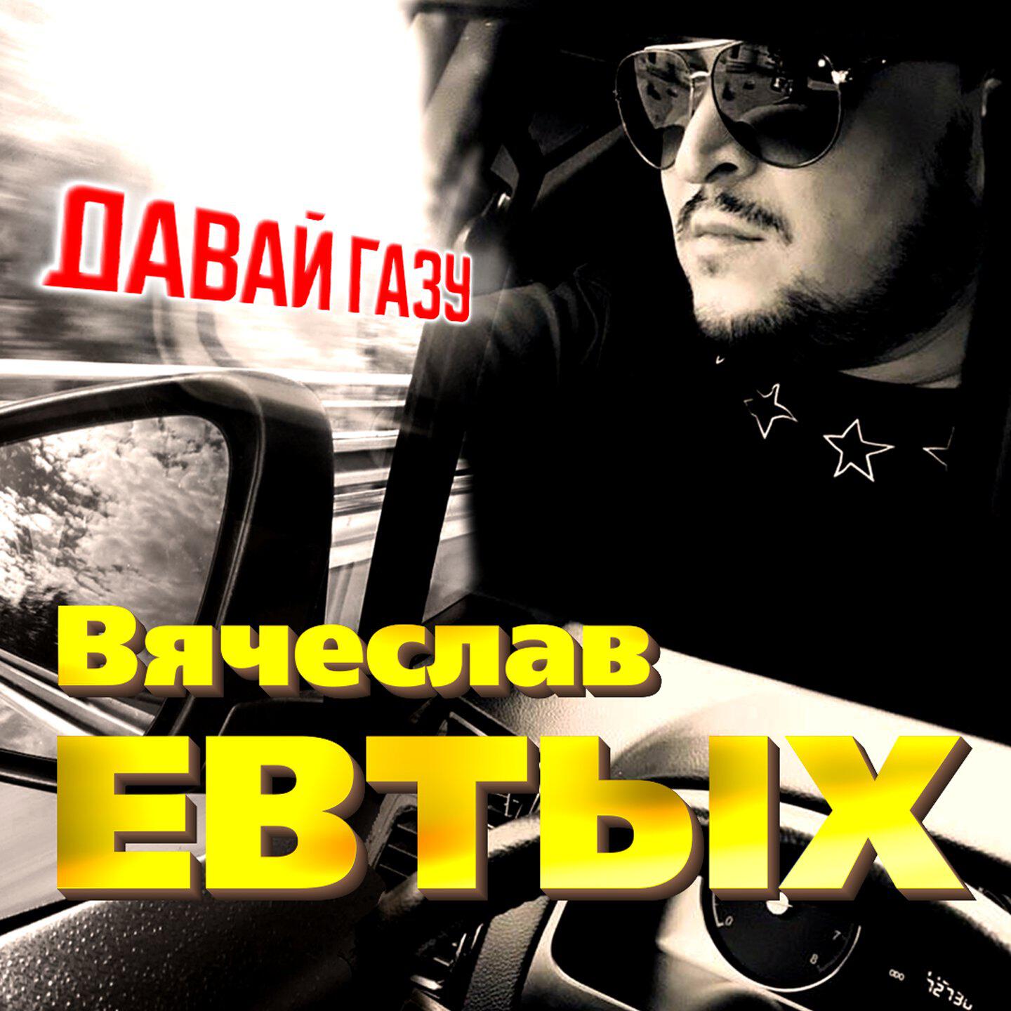 Релиз Давай газу