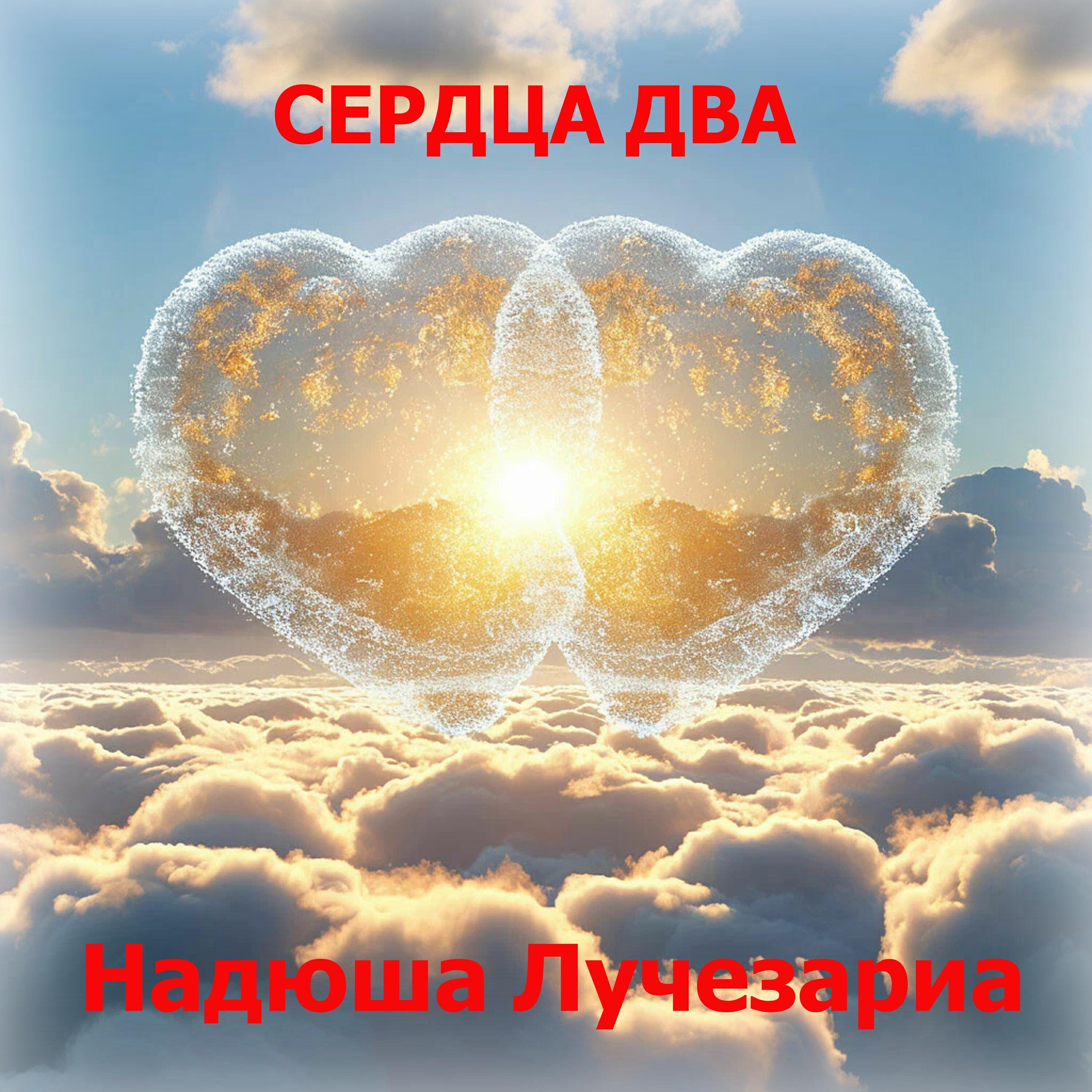 Релиз Сердца два