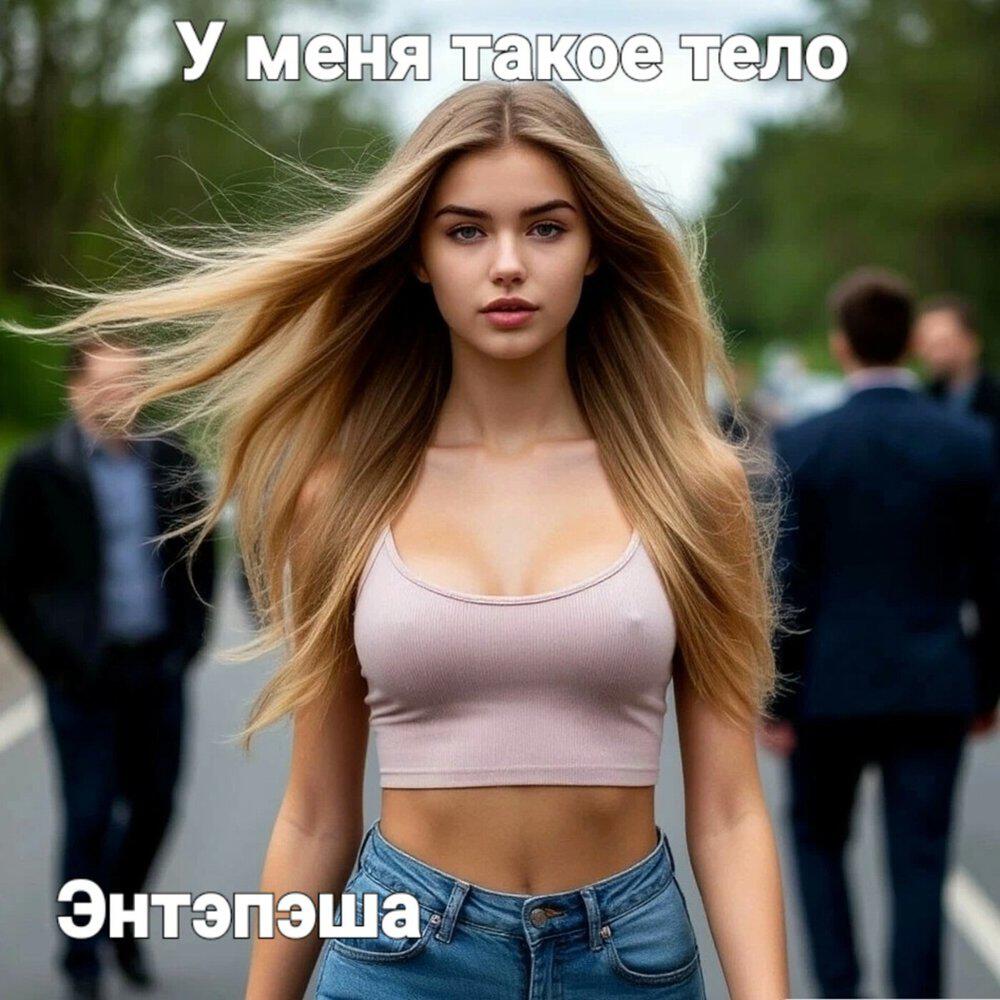 Релиз У меня такое тело
