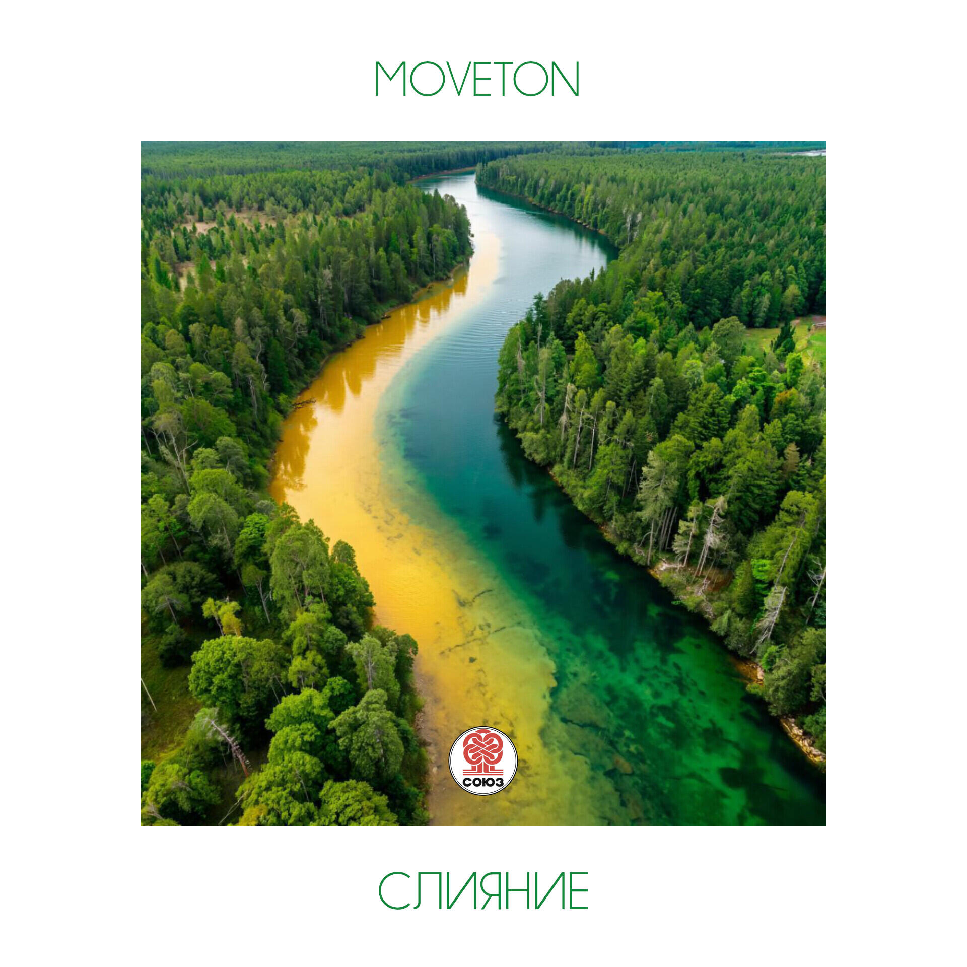 Релиз Слияние