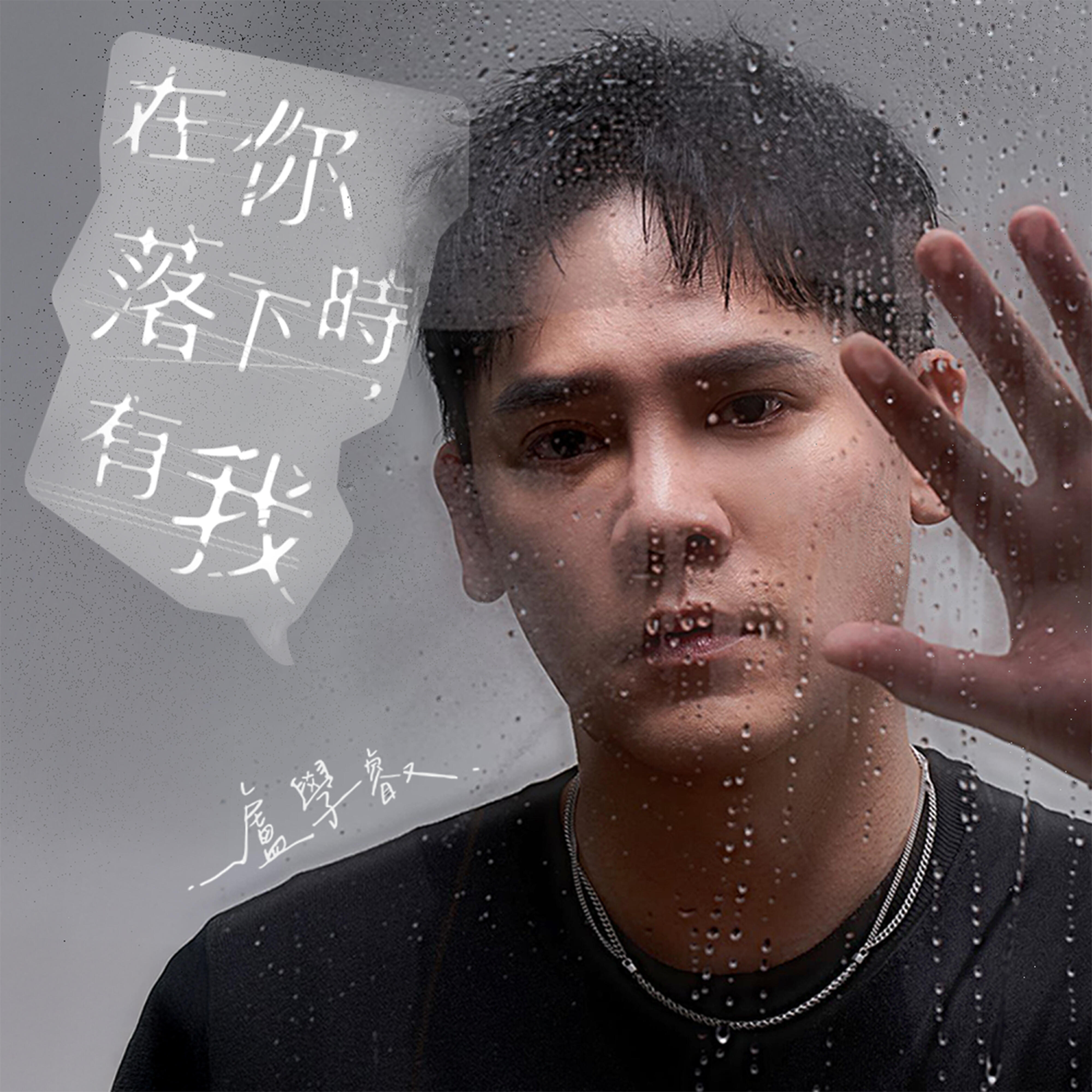 Релиз 在你落下時，有我（台灣理財通品牌主題曲）