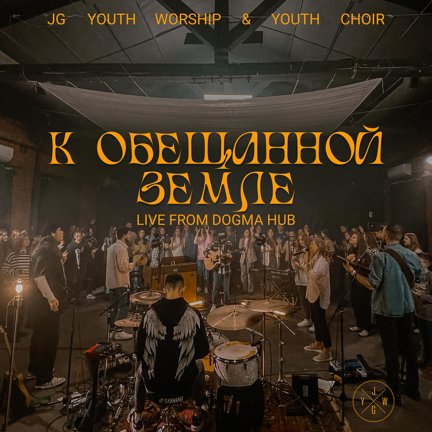 Релиз К Обещанной земле (Live from DOGMA Hub)