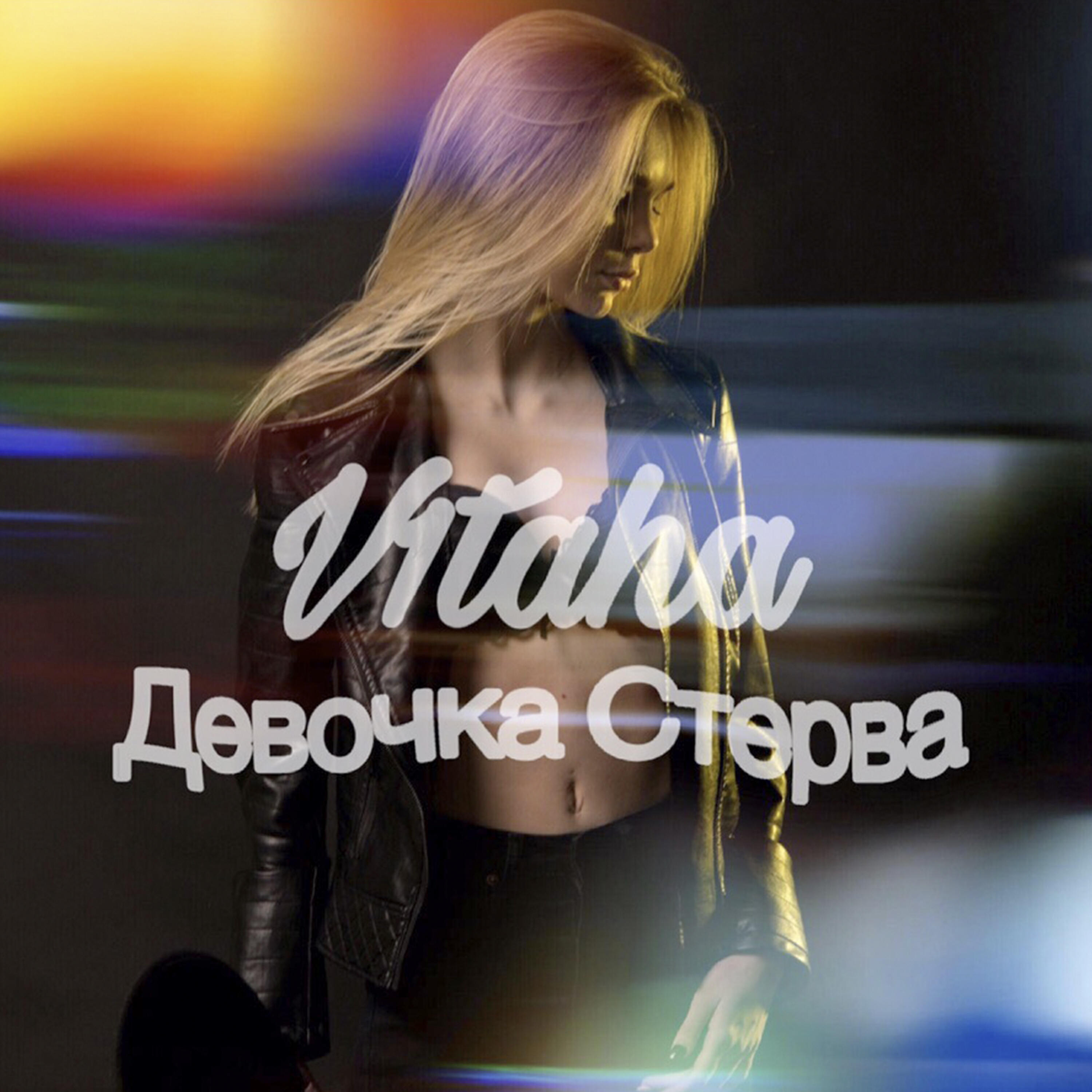 Релиз Девочка-стерва