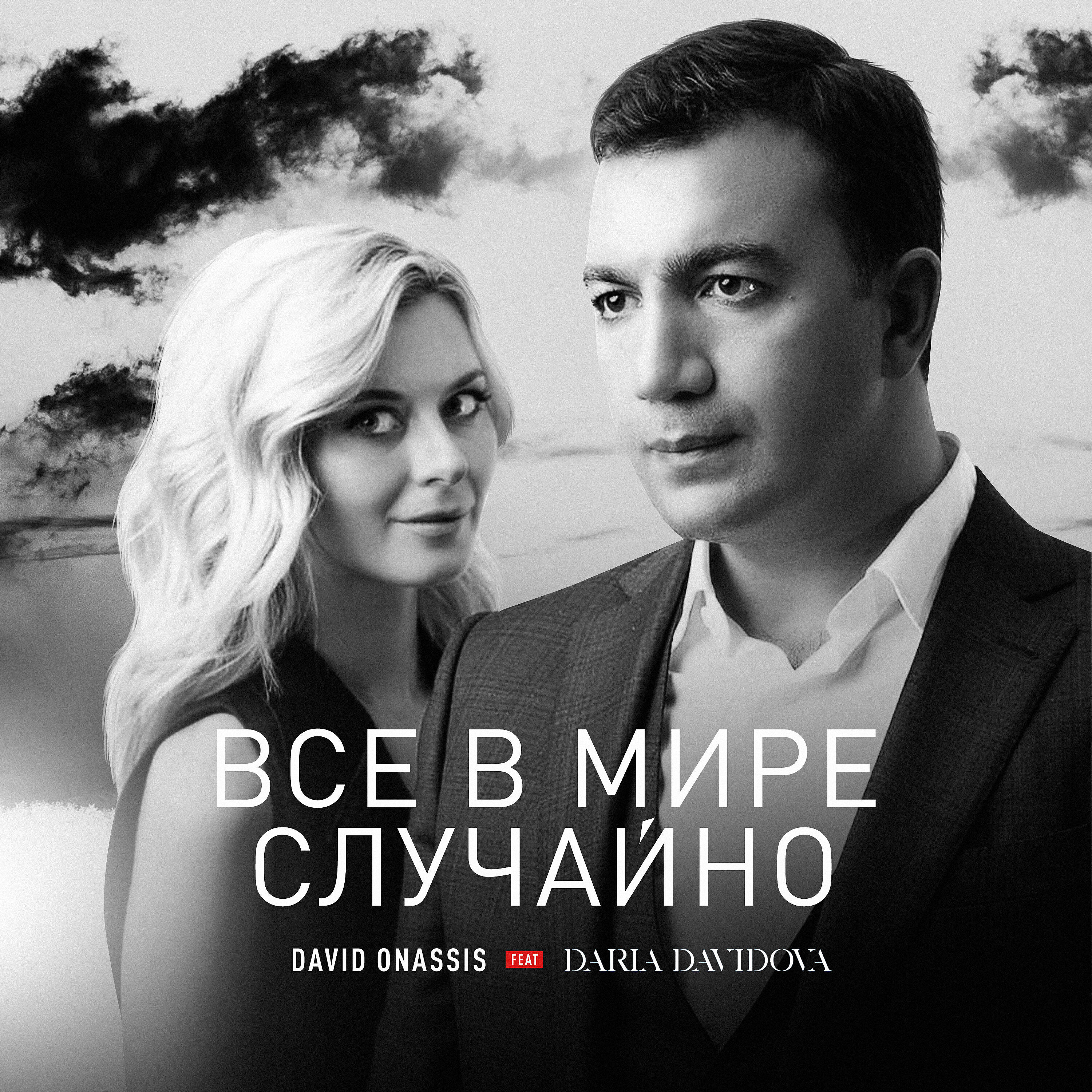 Релиз Все в мире случайно