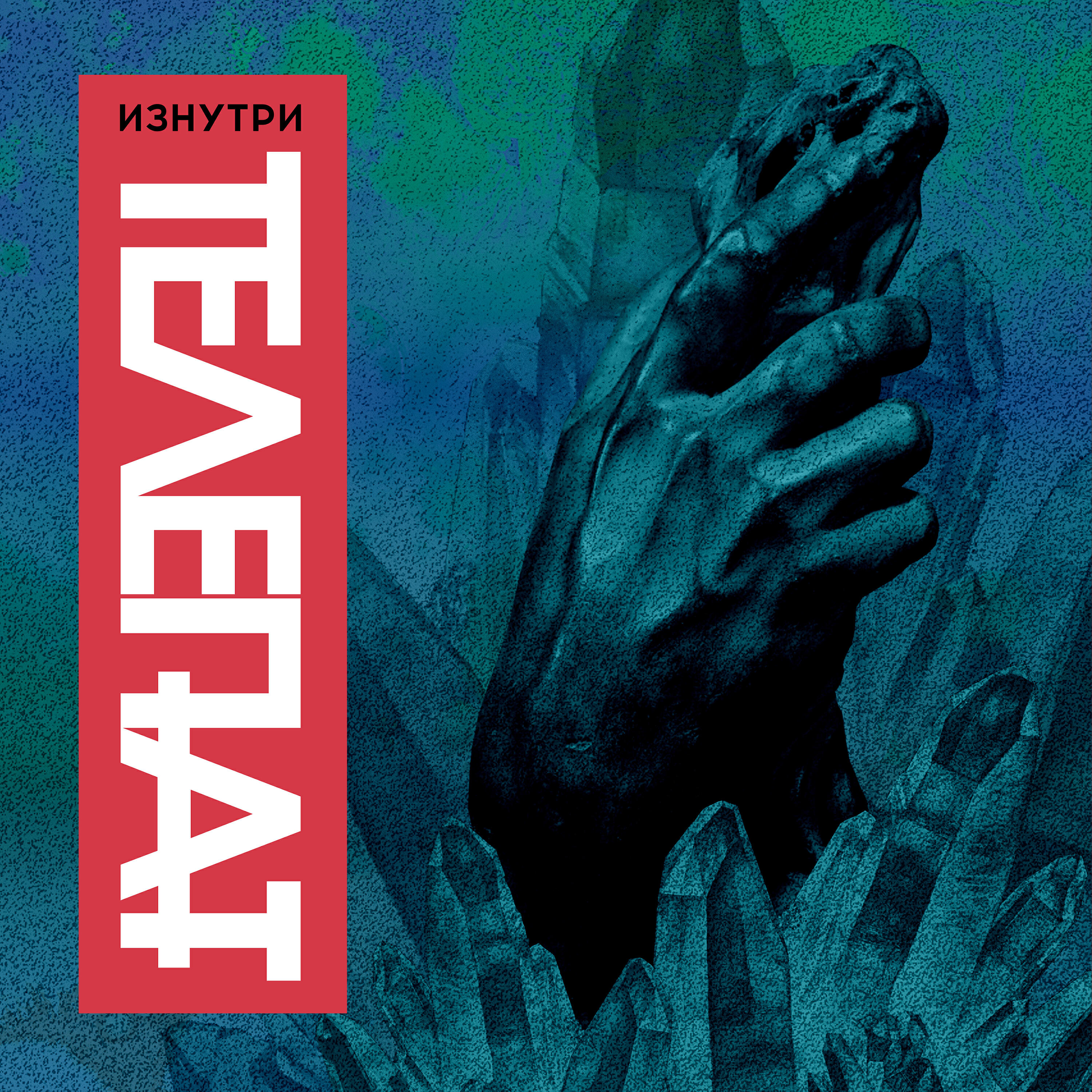 Релиз Изнутри