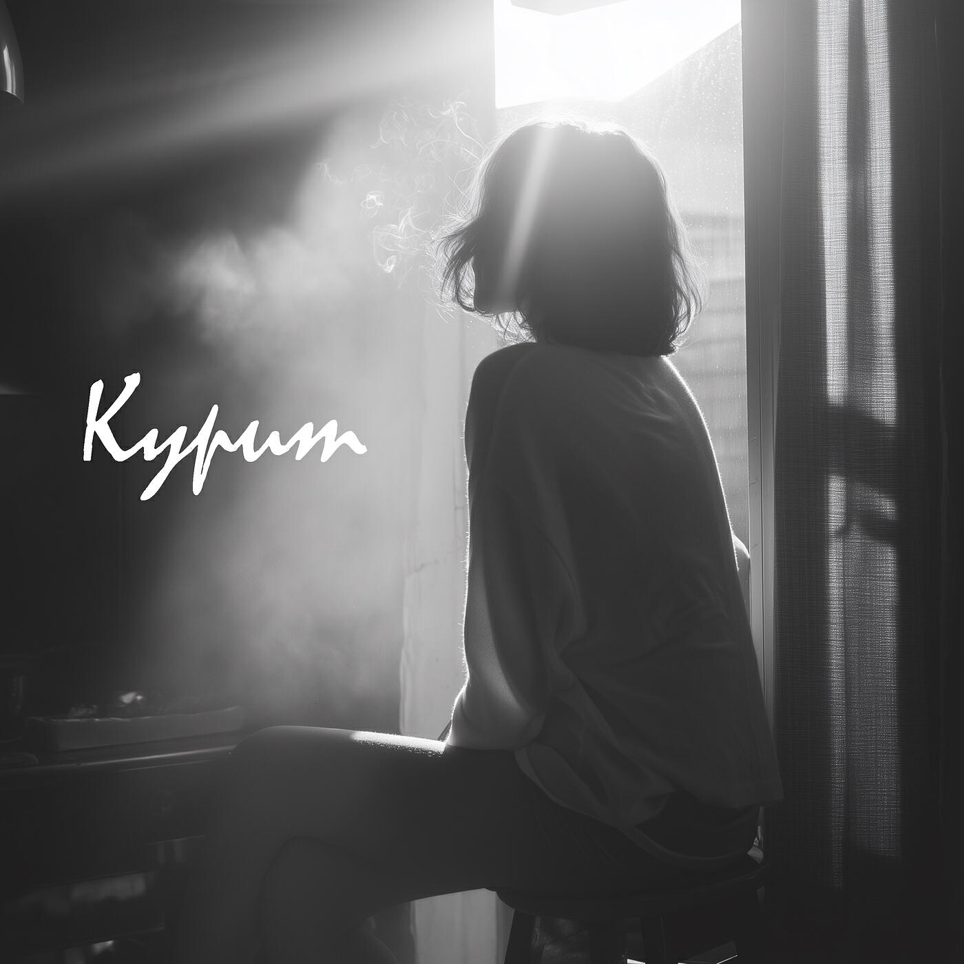 Релиз Курит