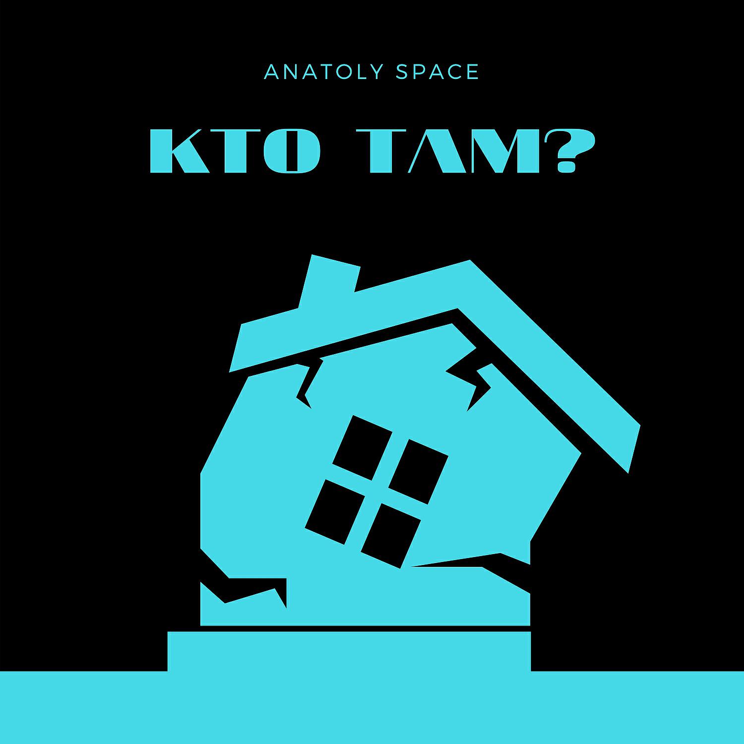 Релиз Kto Tam?