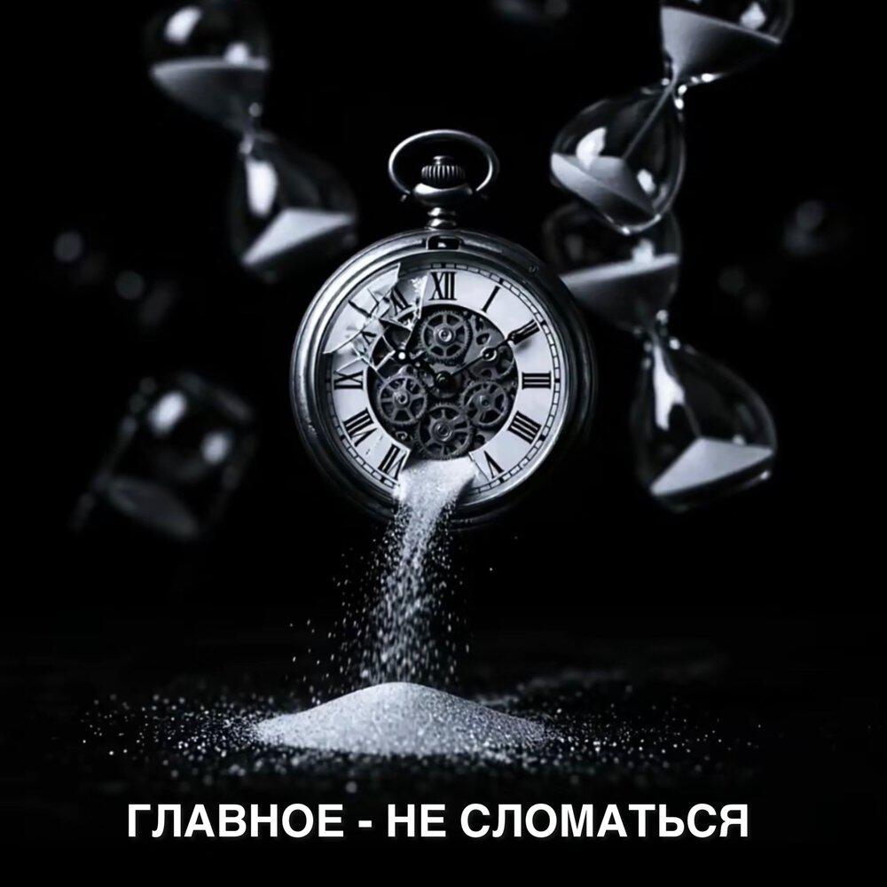 Релиз Главное - не сломаться