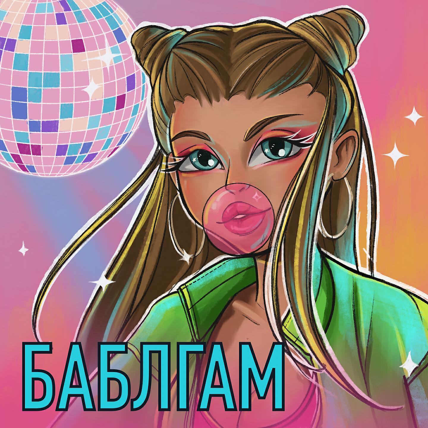 Релиз Баблгам