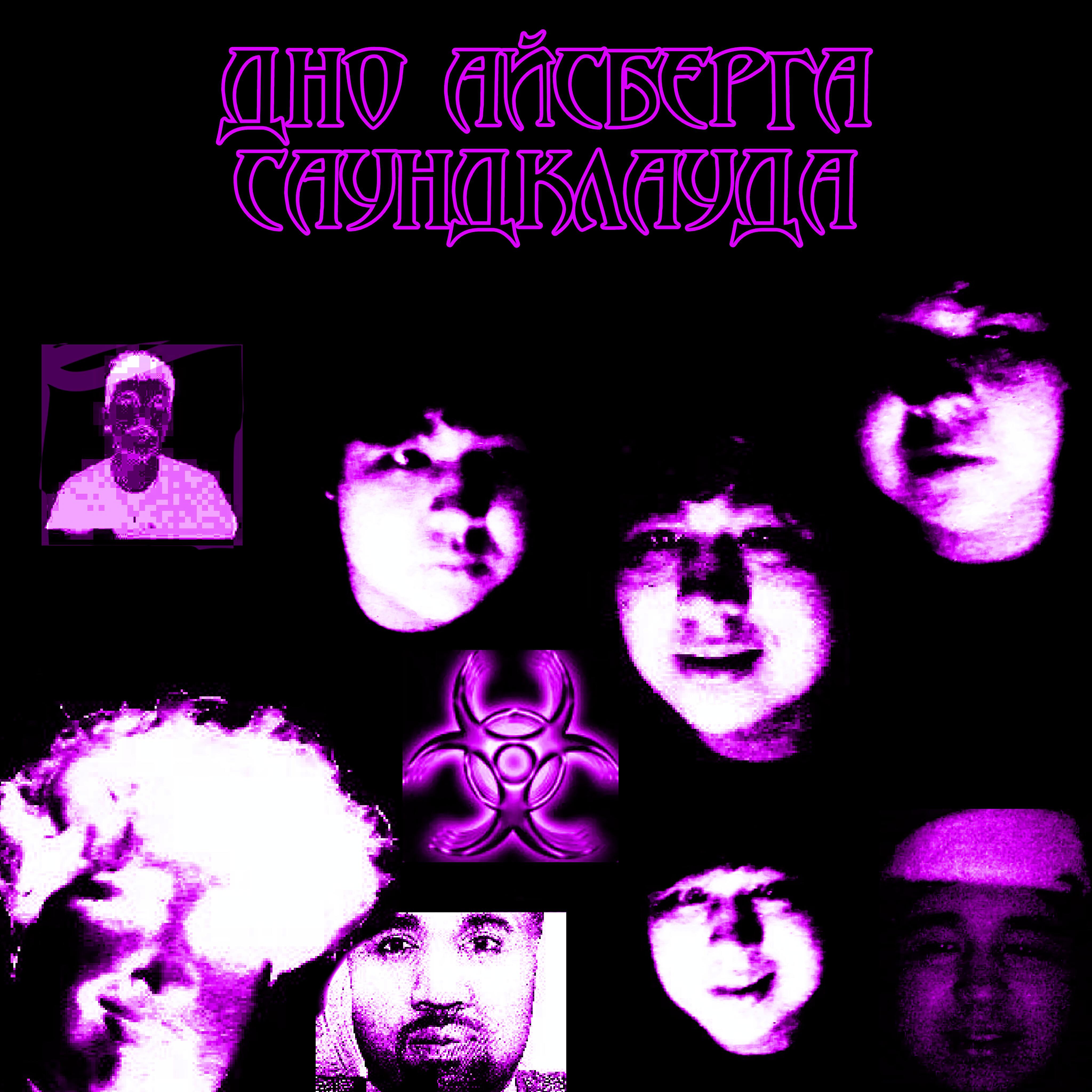 Релиз Дно айсберга саундклауда