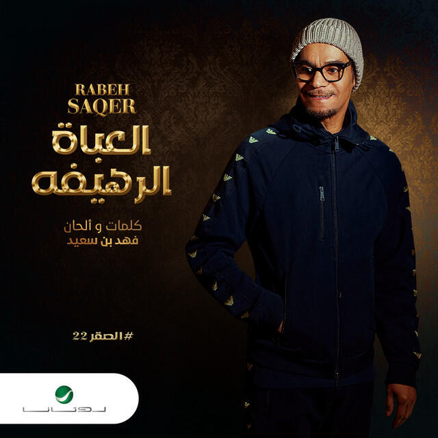 Релиз العباة الرهيفه