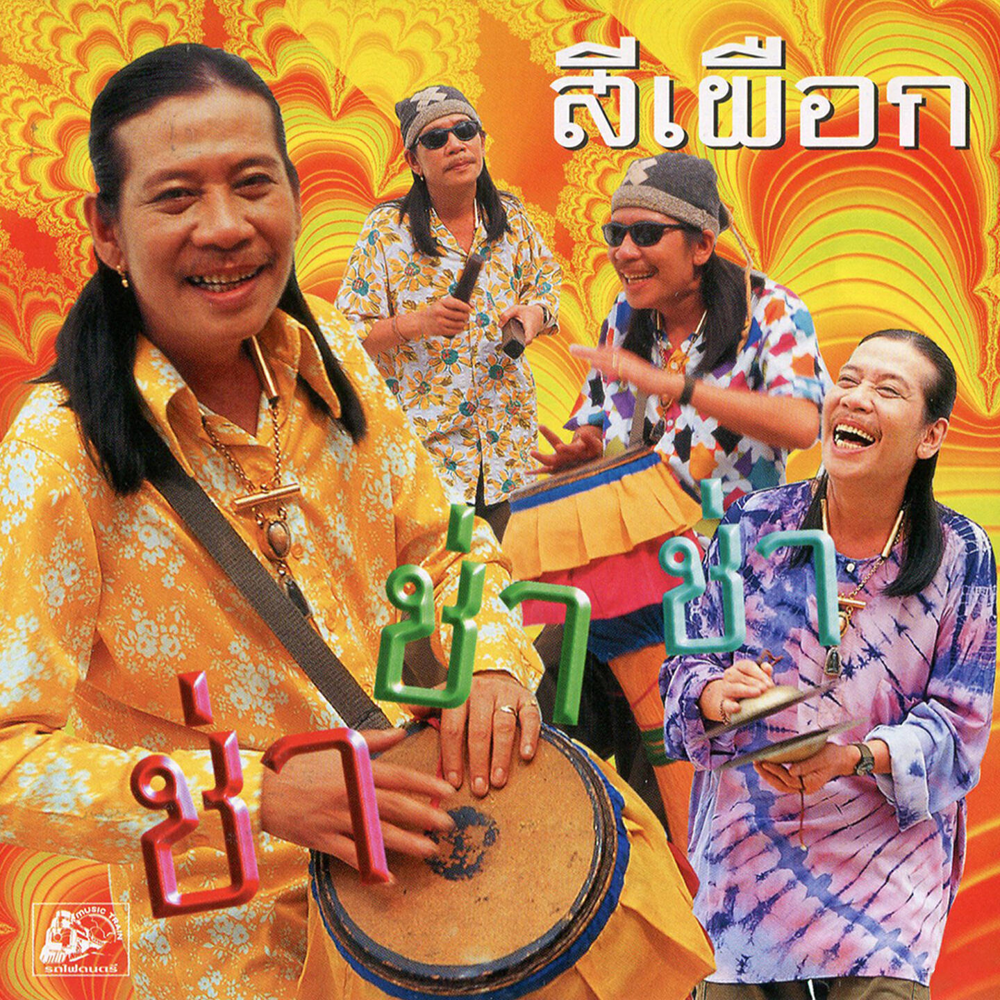Релиз สีเผือก ช่า ช่า ช่า