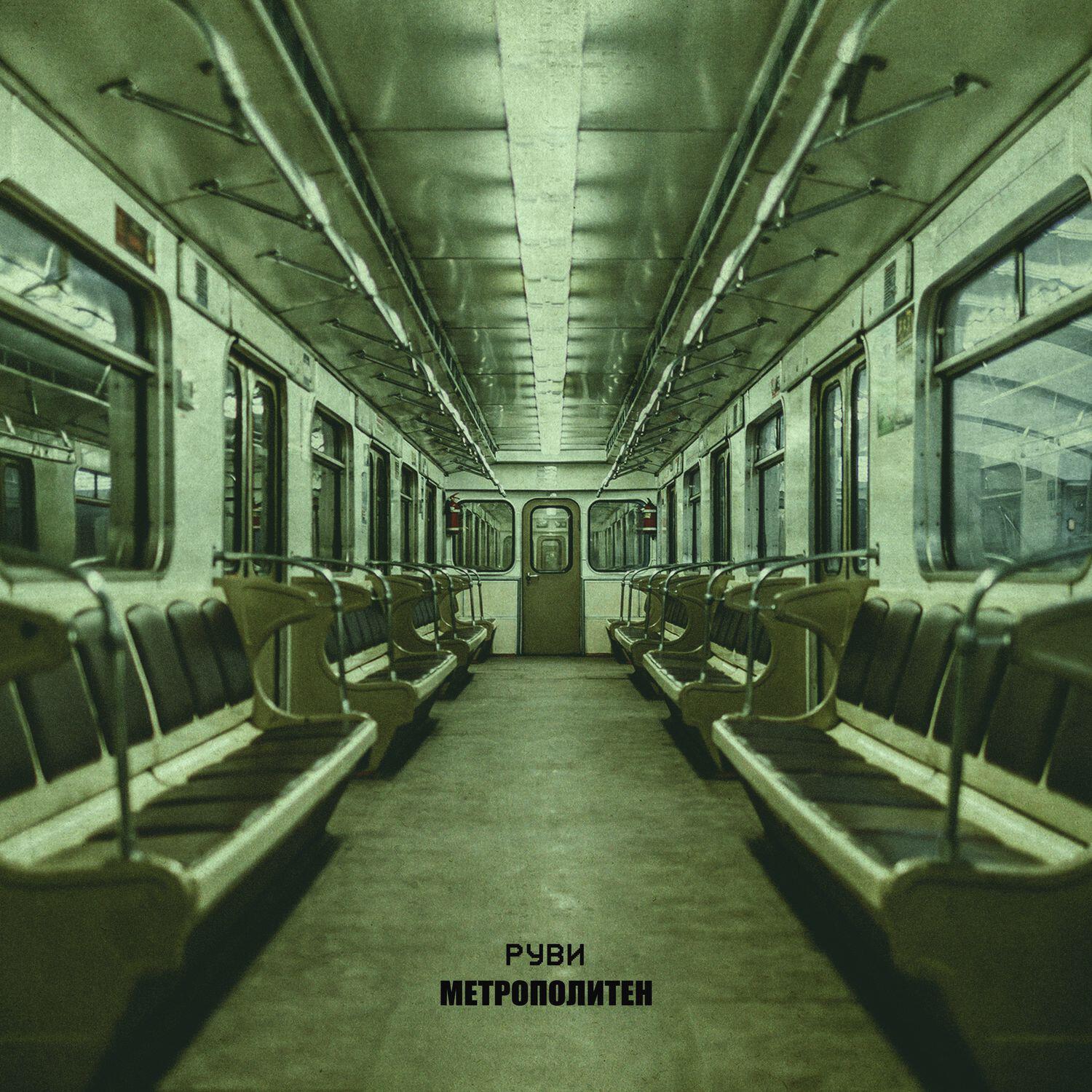 Постер альбома Метрополитен