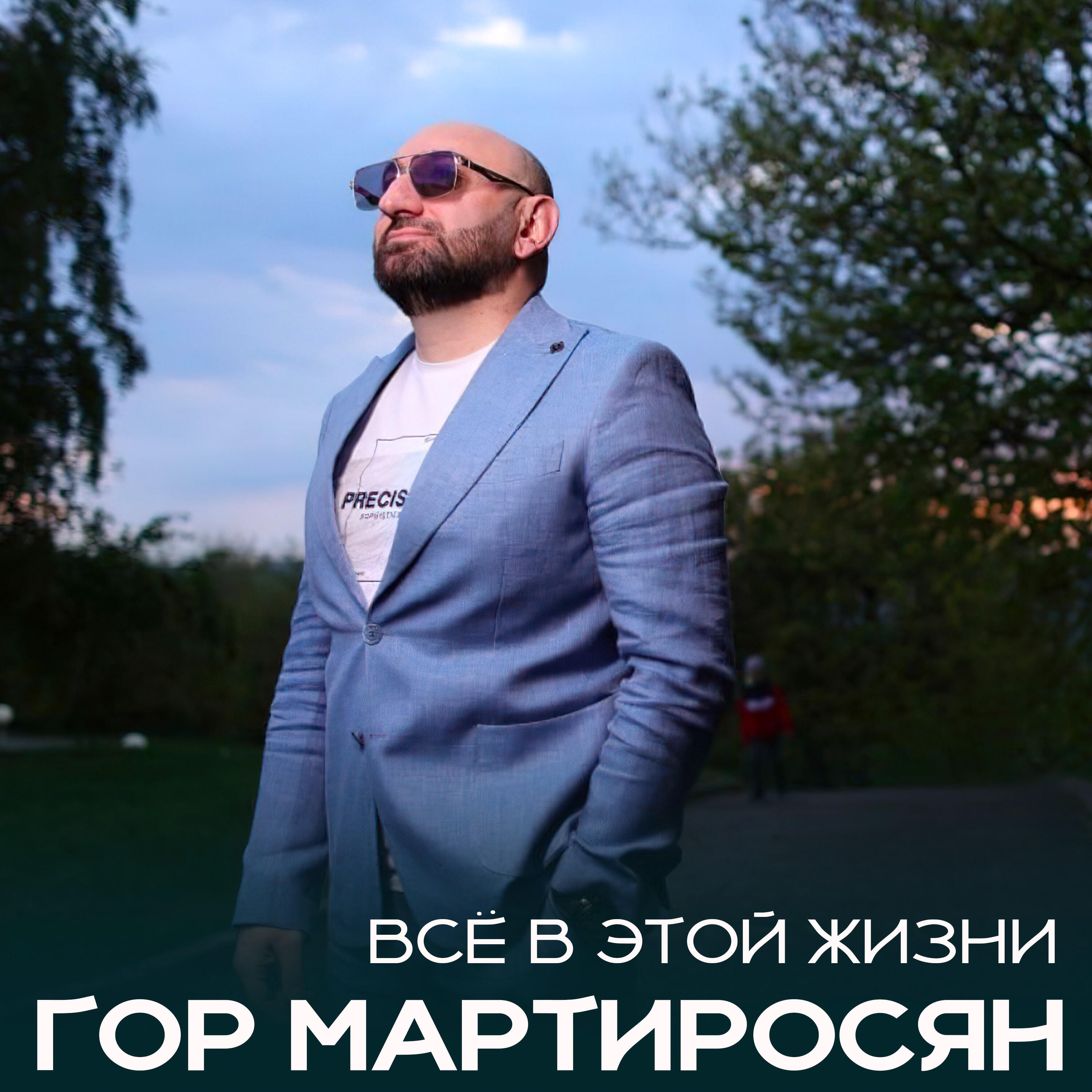 Релиз Всё в этой жизни