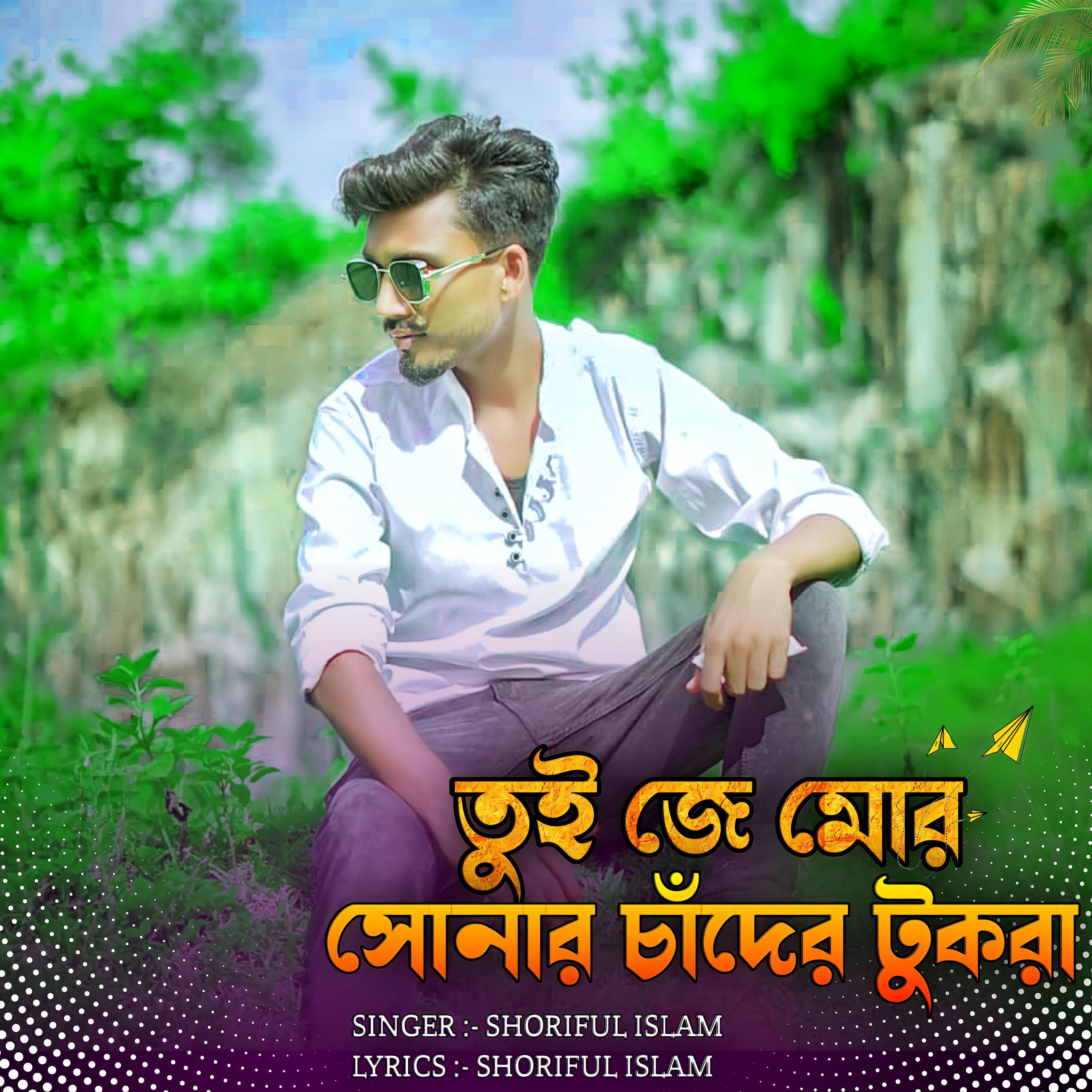 Релиз Tui je mor shonar chander tukra