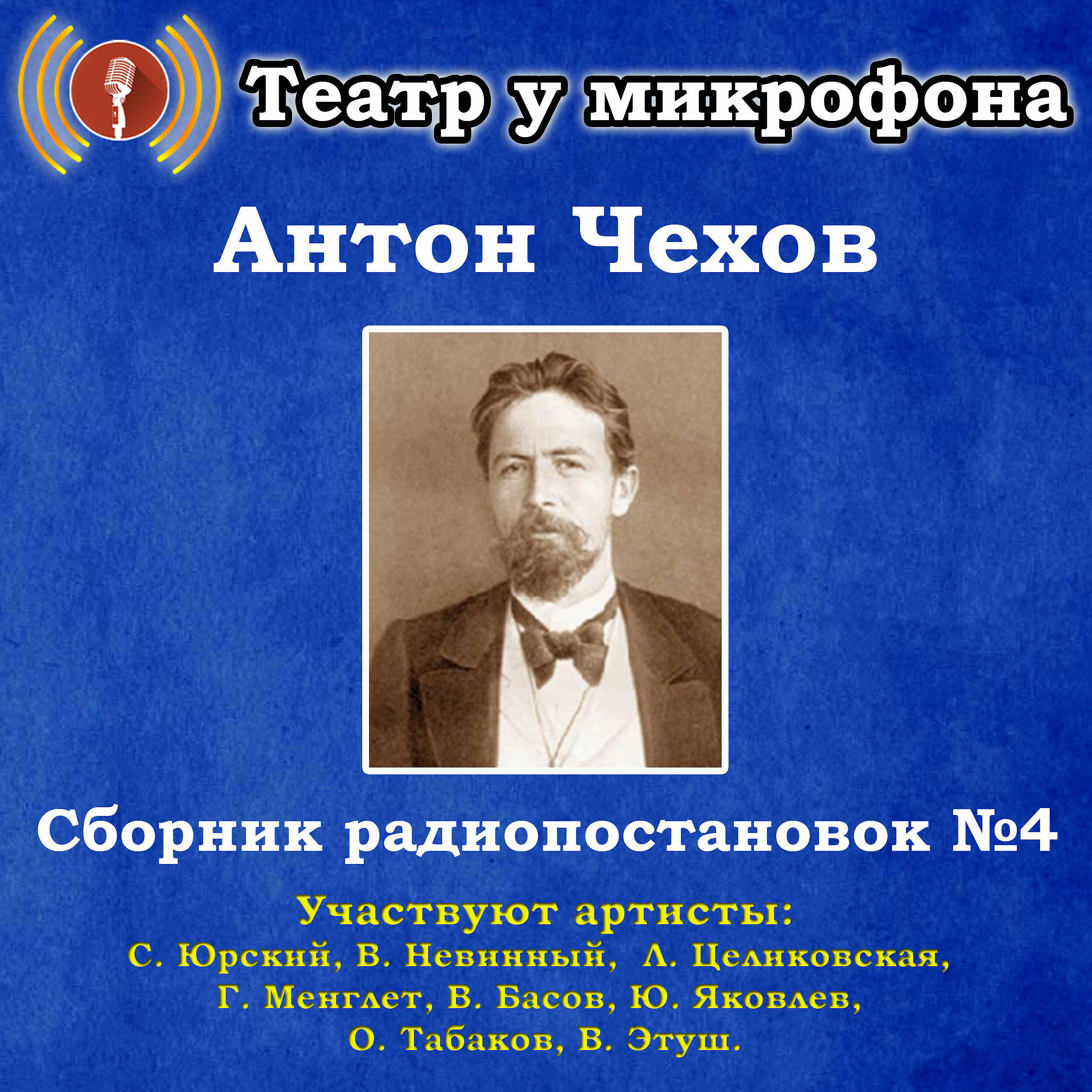 Книга Антон Чехов: Сборник радиопостановок, № 4