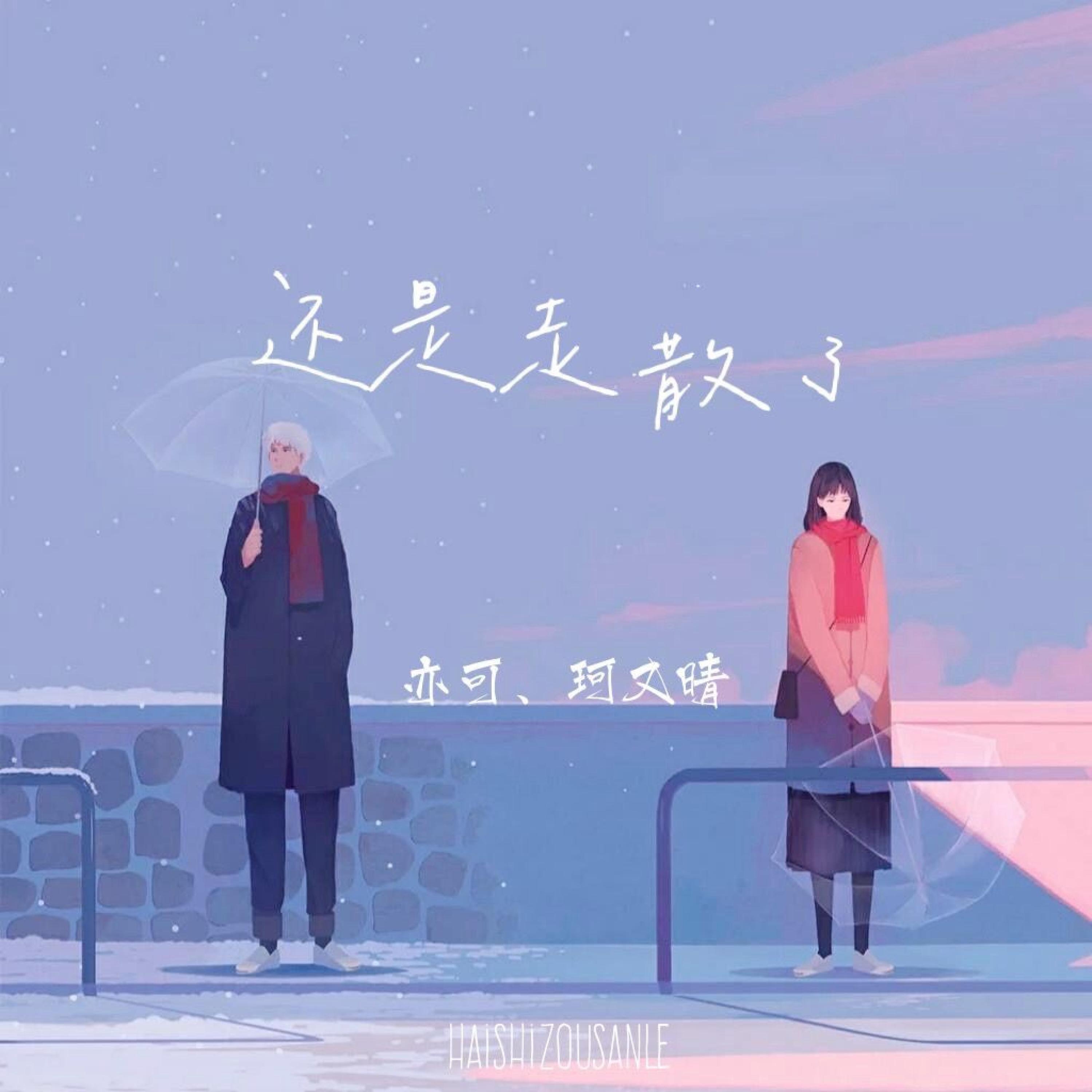 Релиз 还是走散了