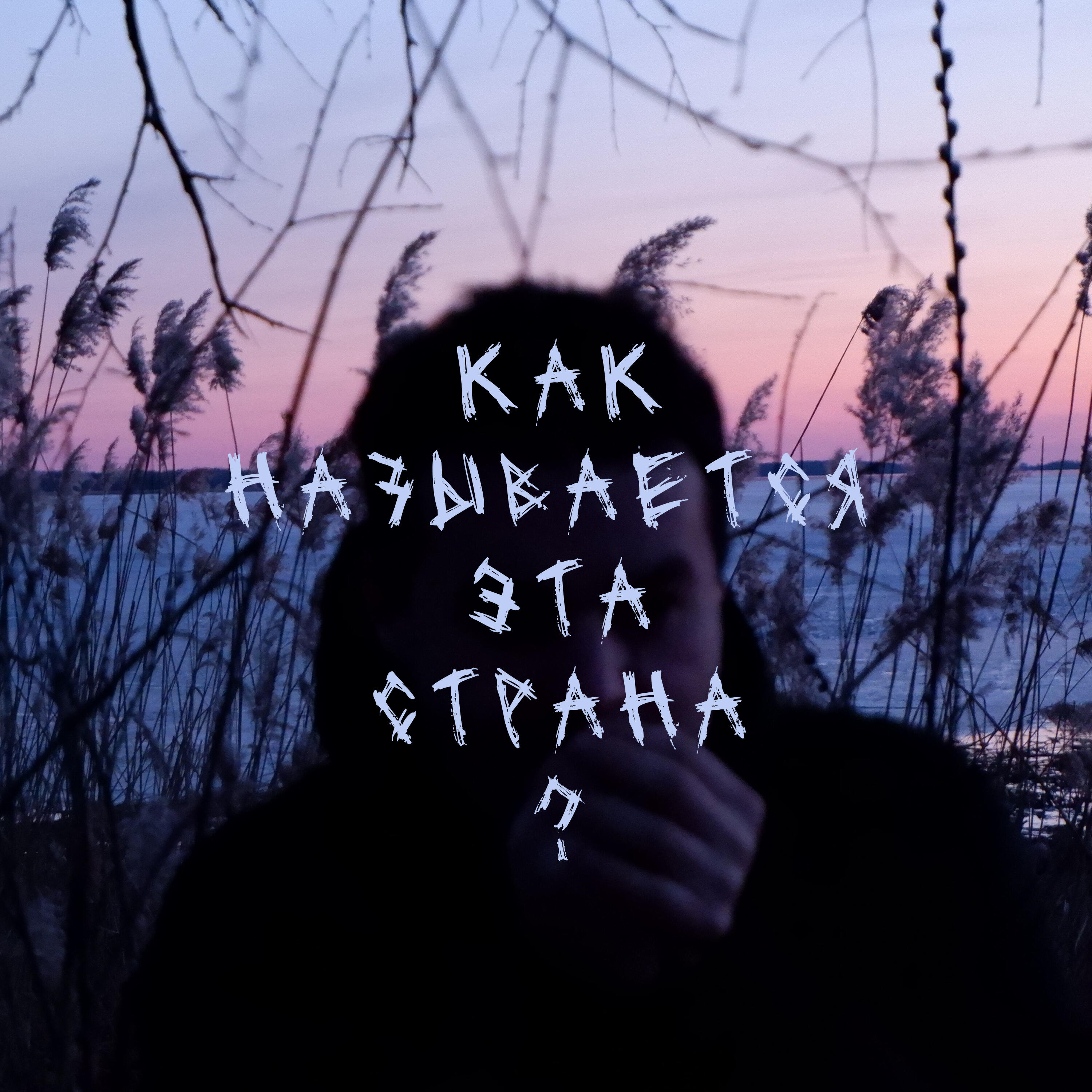 Релиз Как называется эта страна?
