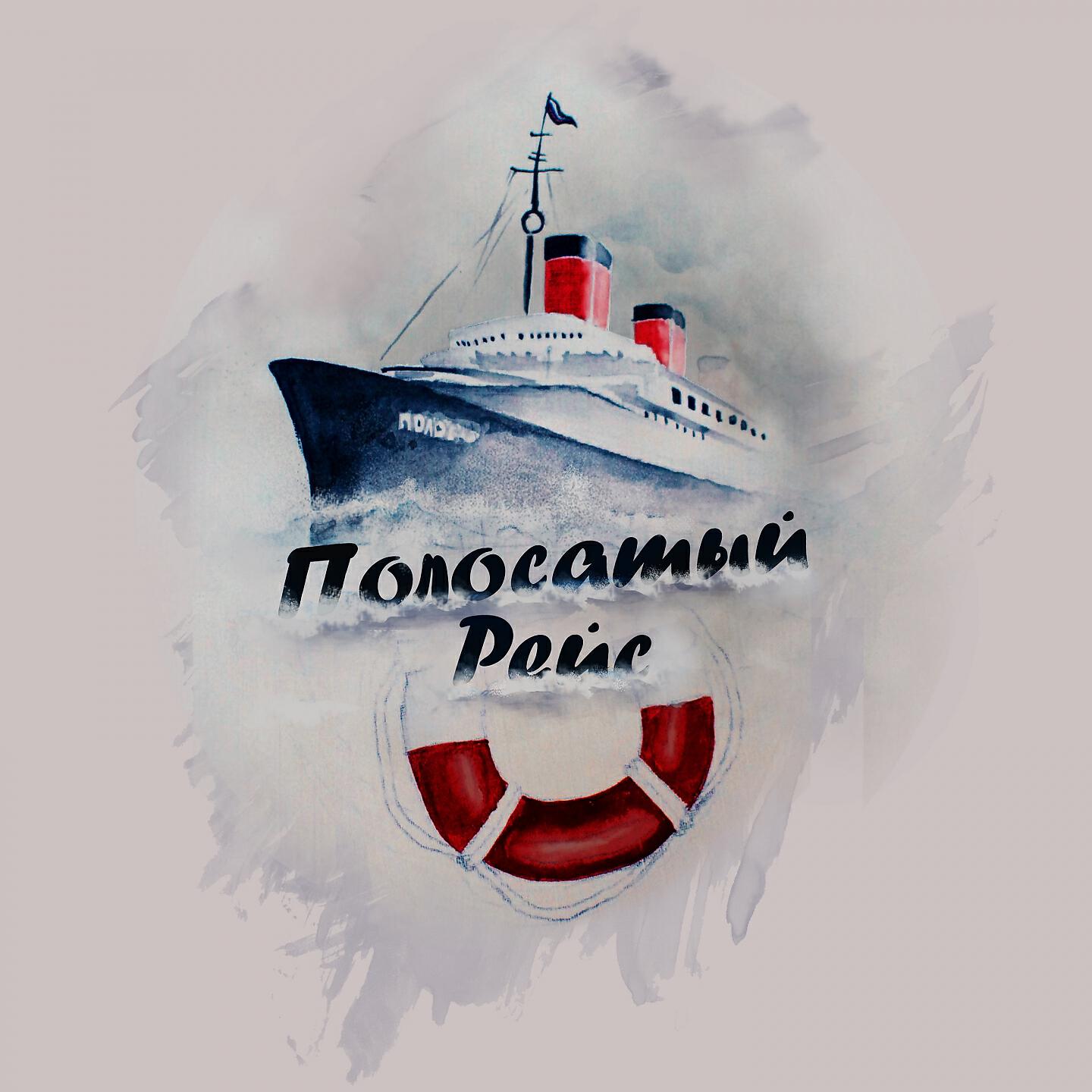 Релиз #Полосатыйрейс
