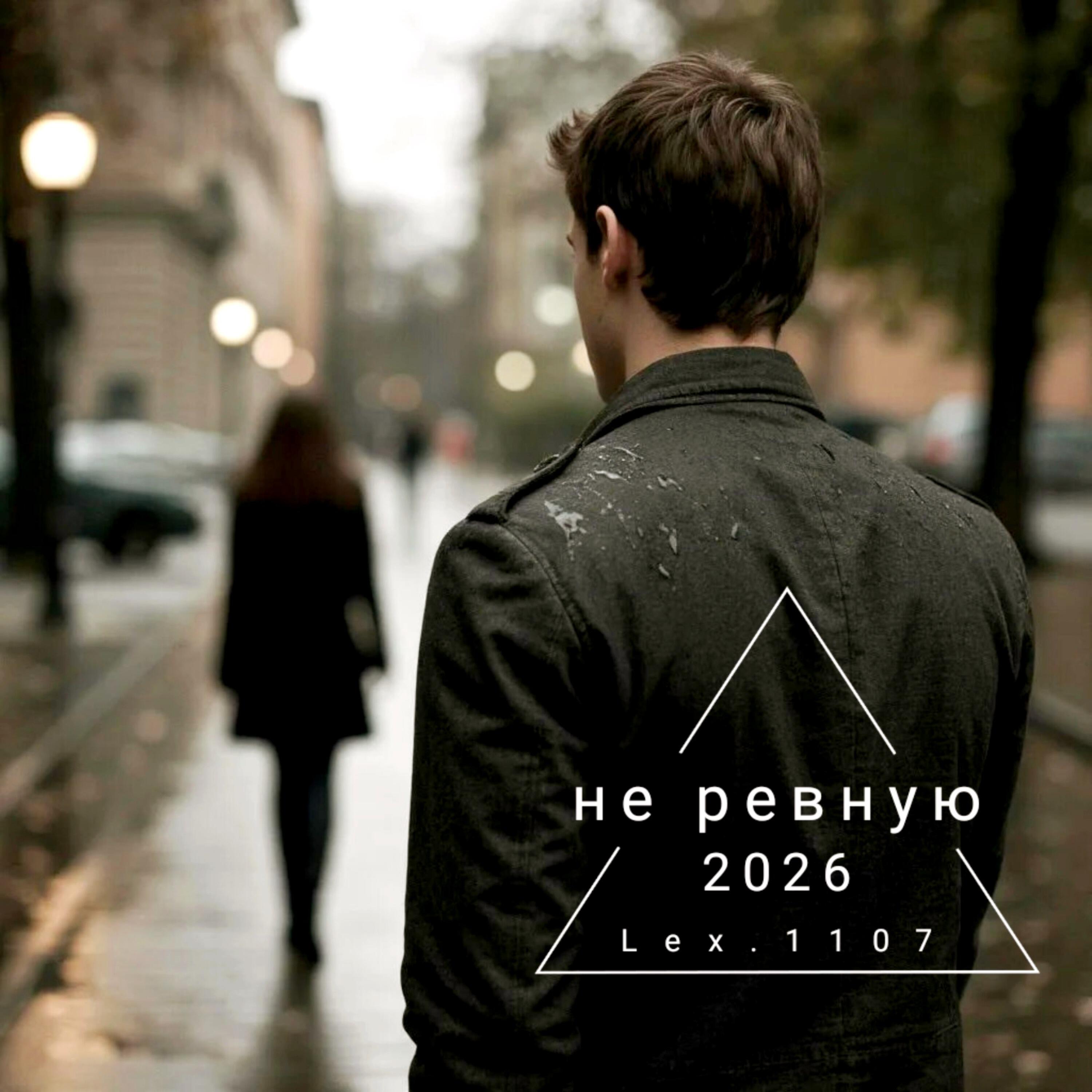 Релиз Не ревную