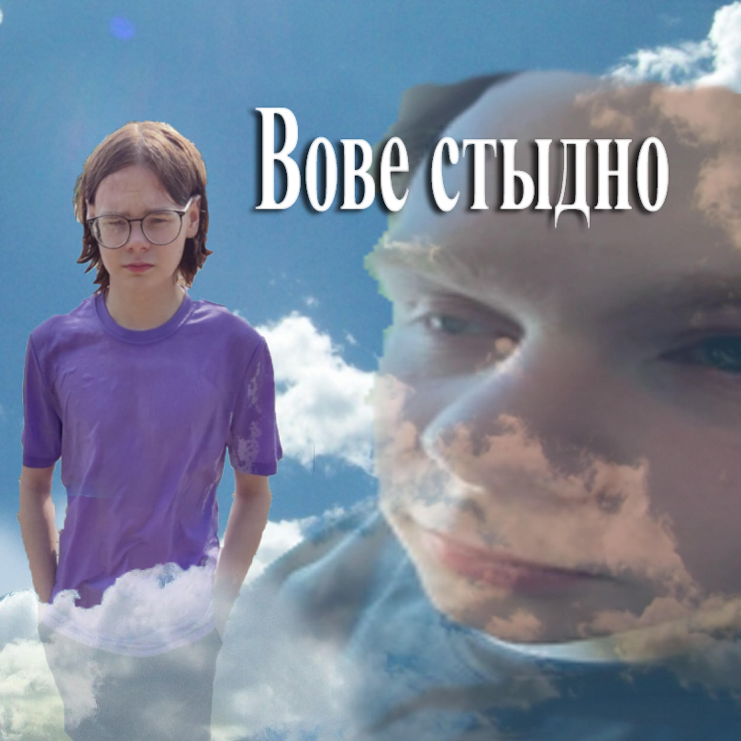 Релиз Вове стыдно