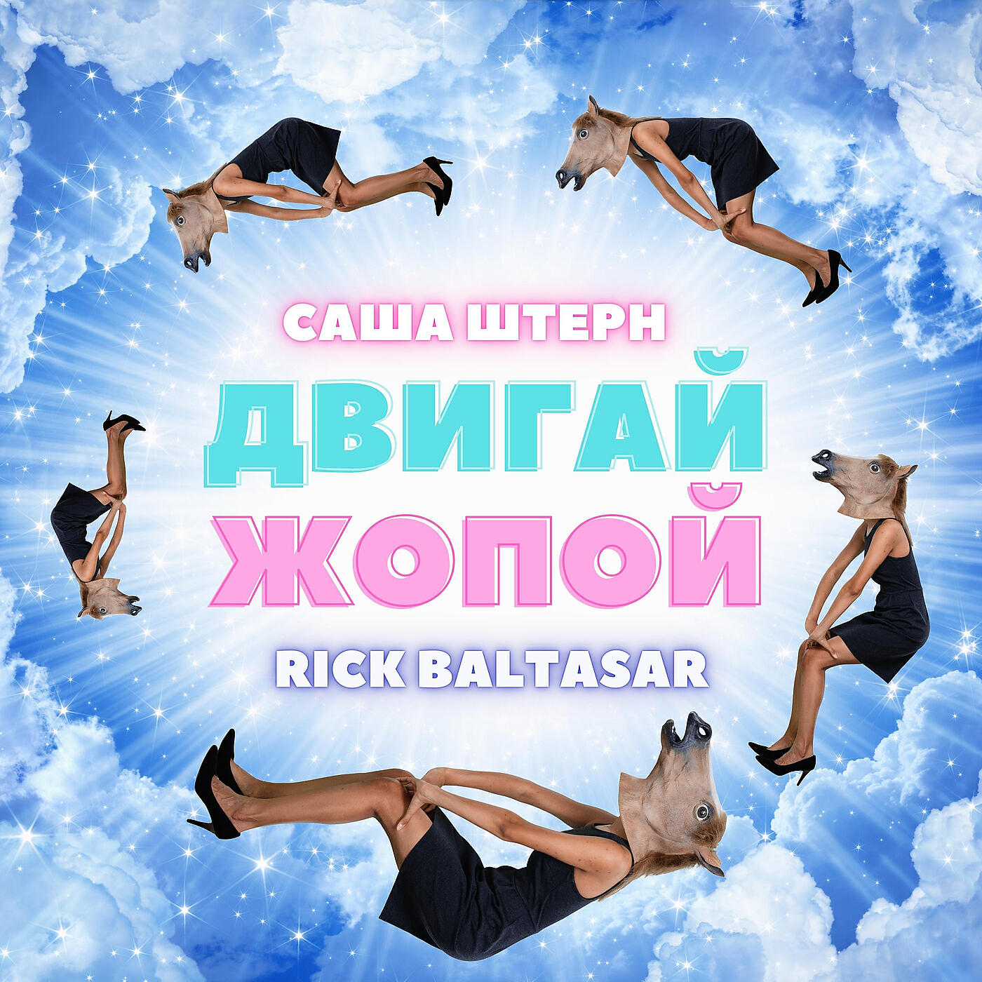 Постер альбома Двигай жопой
