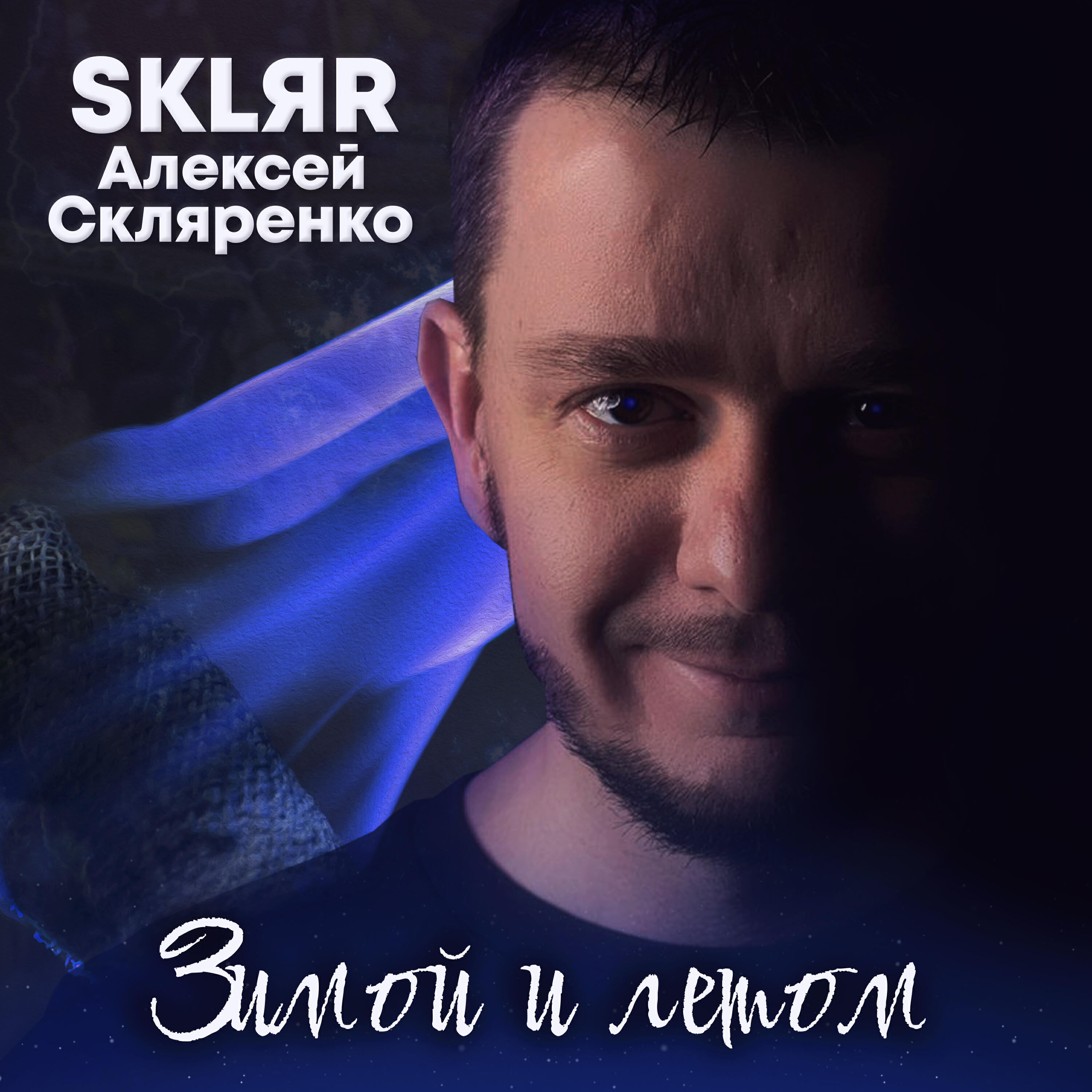 Релиз Зимой и летом