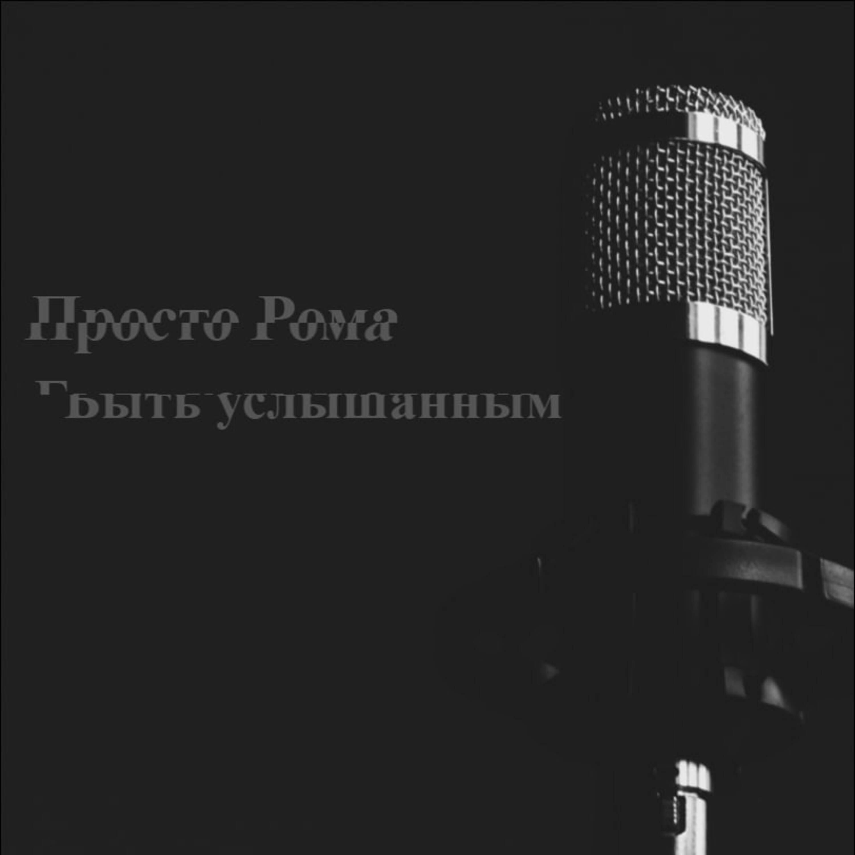 Релиз Быть услышанным