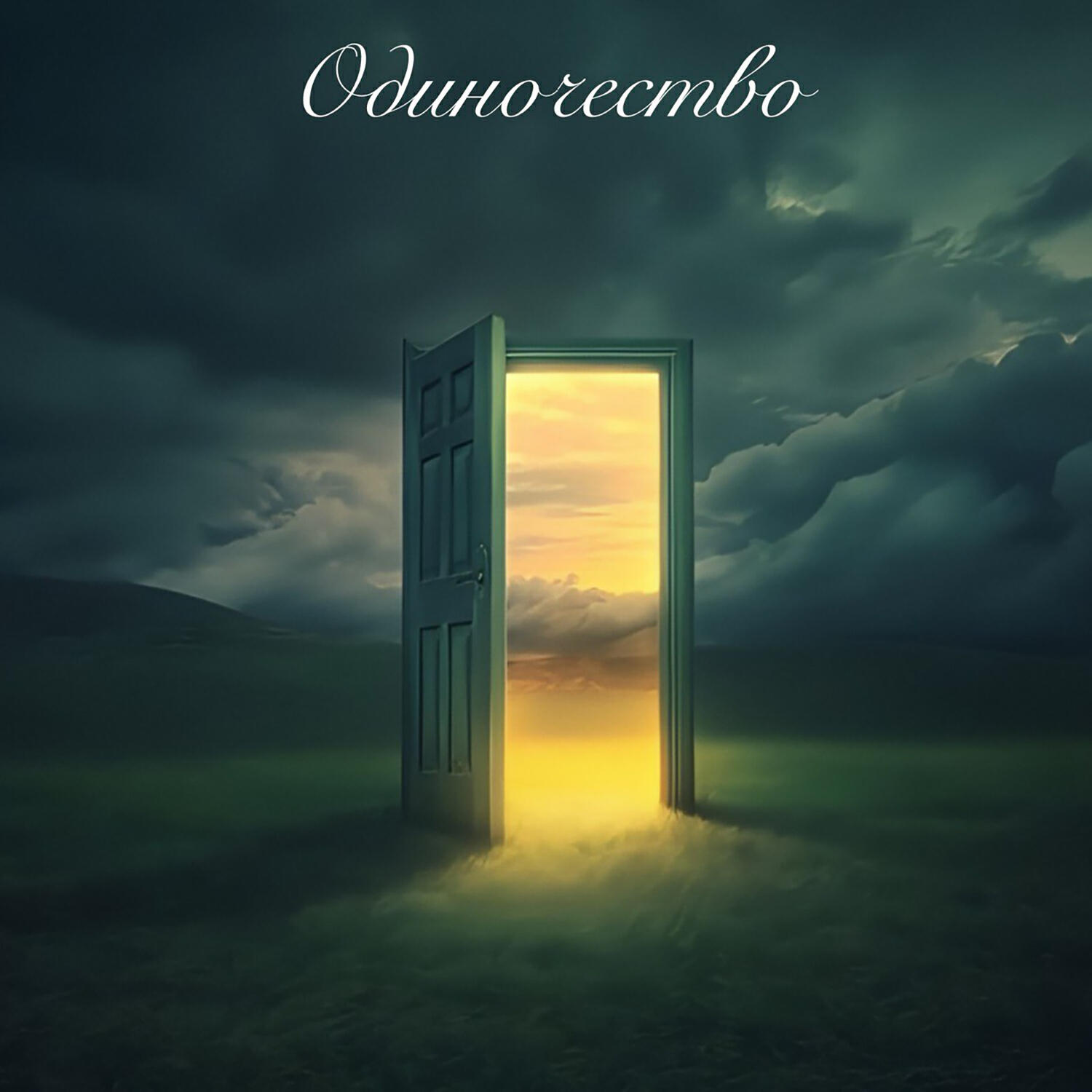 Релиз ОДИНОЧЕСТВО