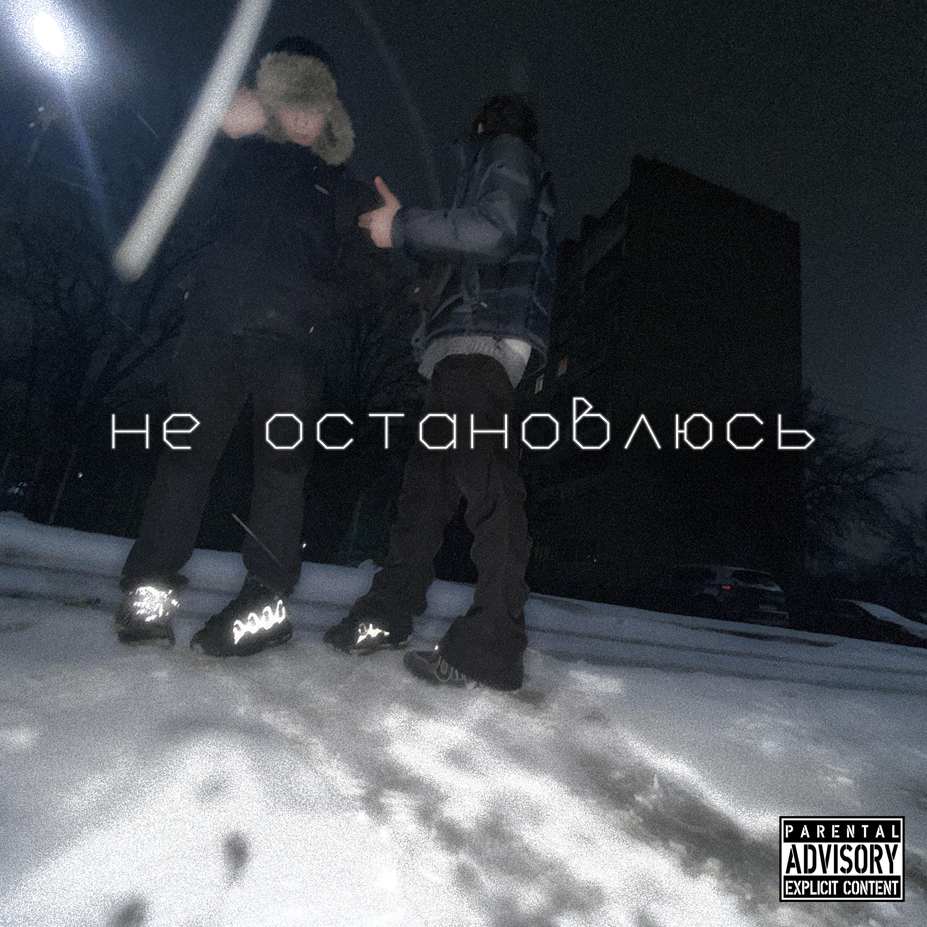 Релиз Не остановлюсь