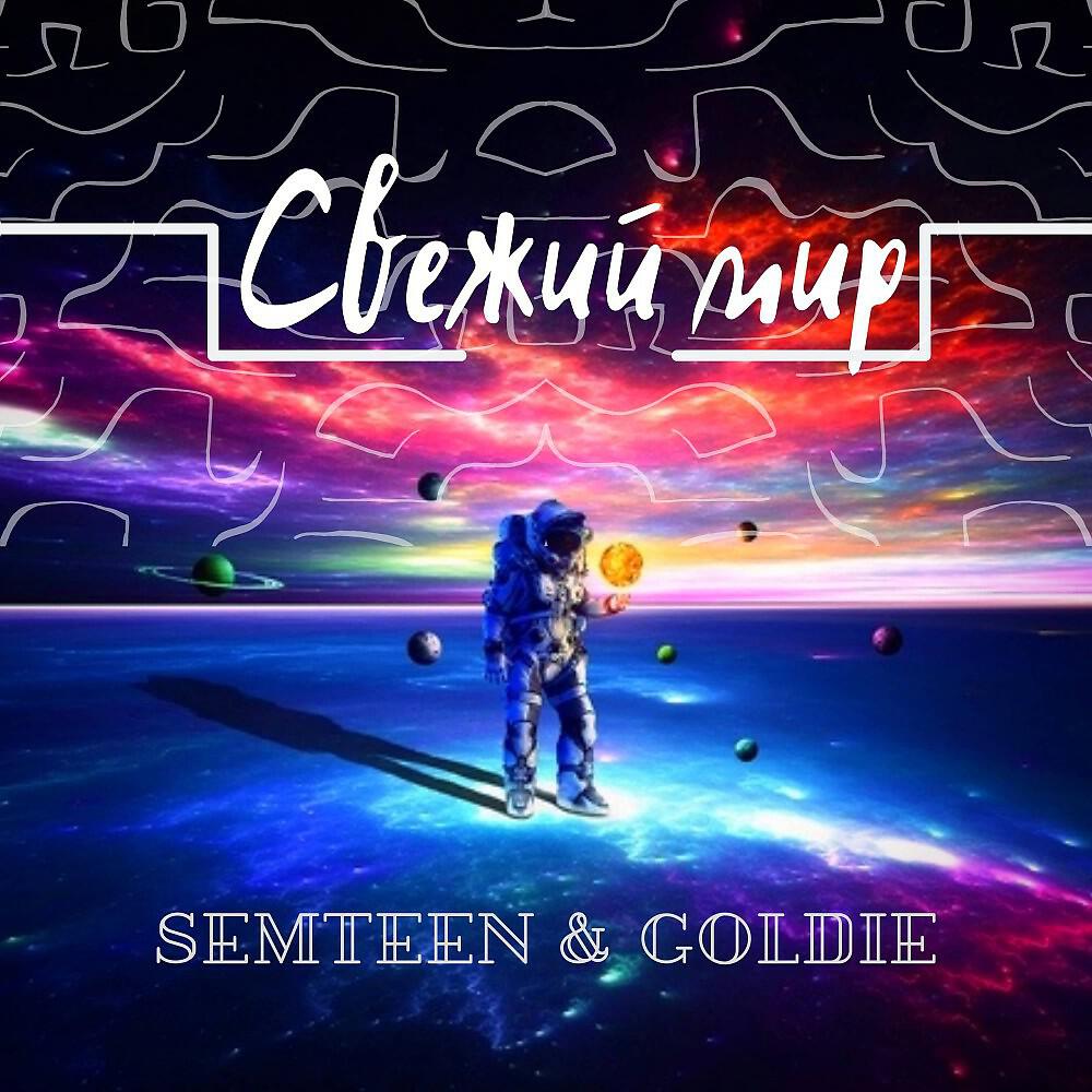 Релиз Свежий мир