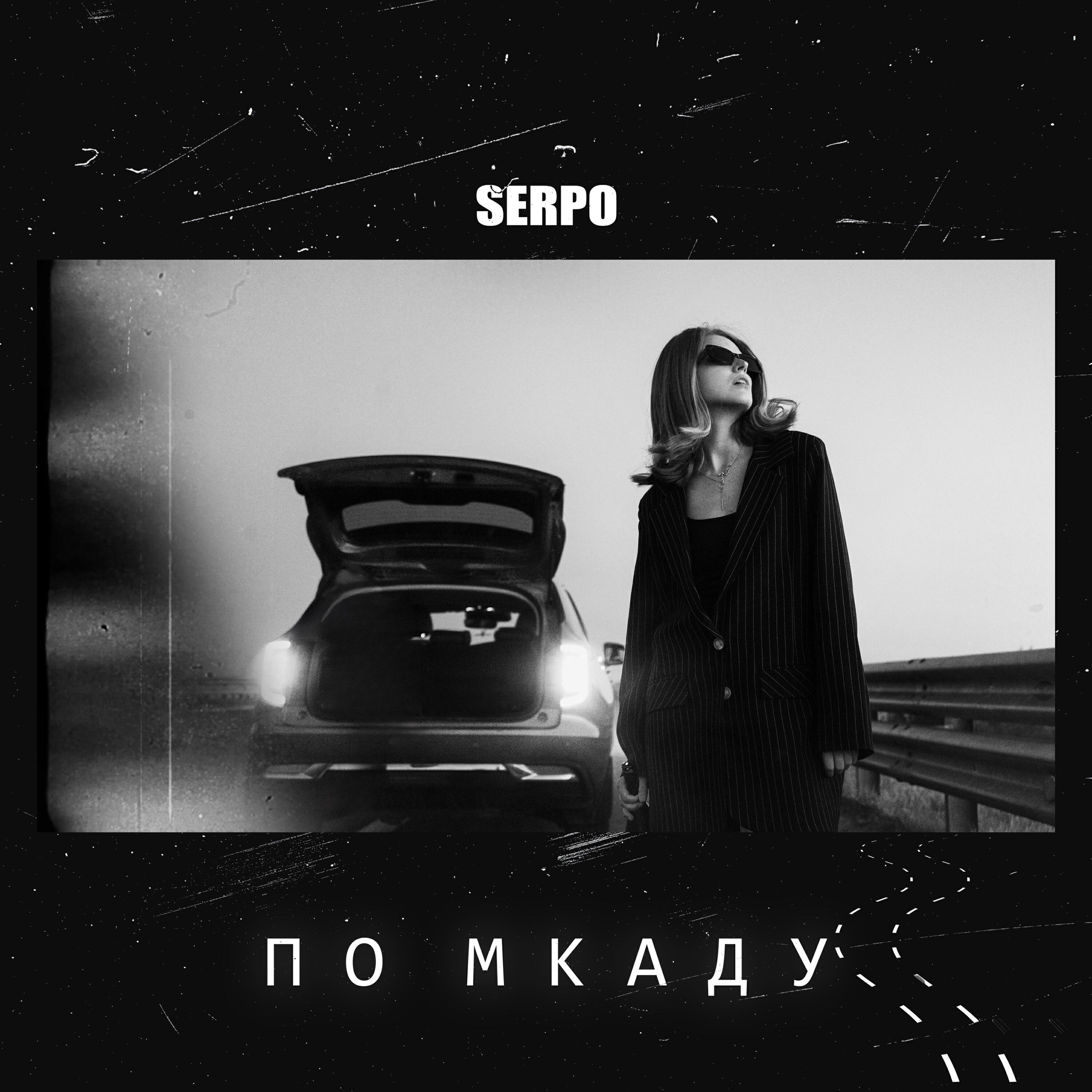 Релиз По МКАДу