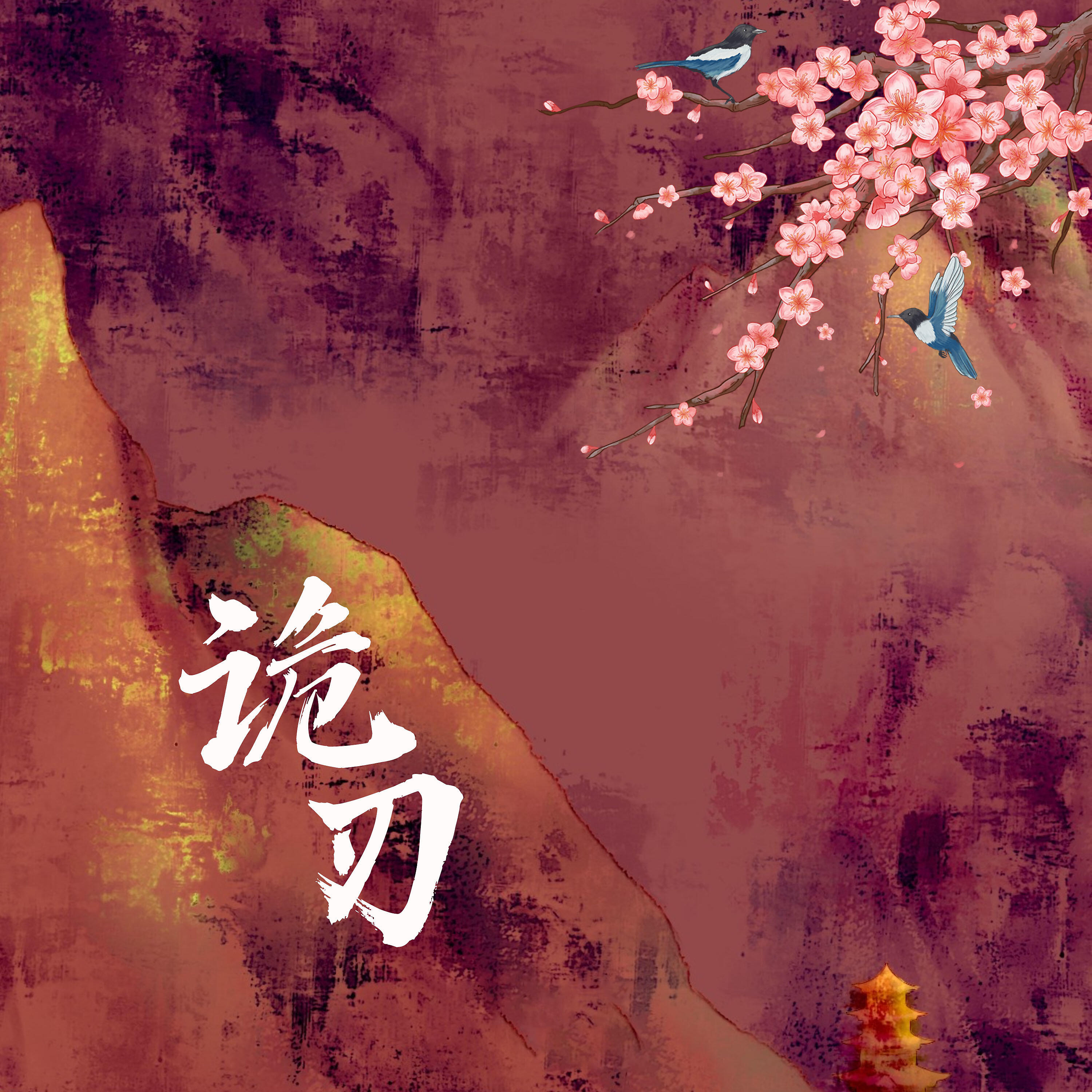 Релиз 诡刃